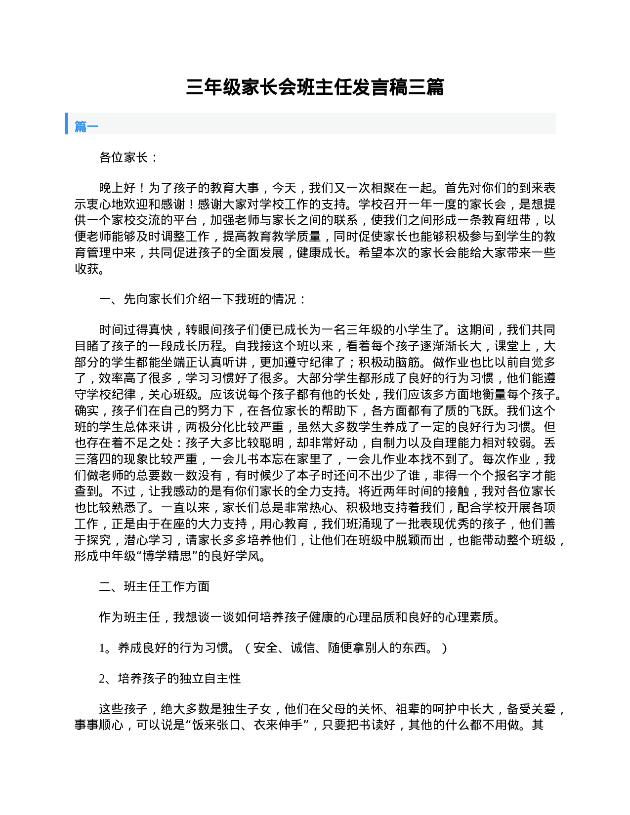 三年级家长会班主任发言稿三篇-cbd7057ae28b.doc 第1页
