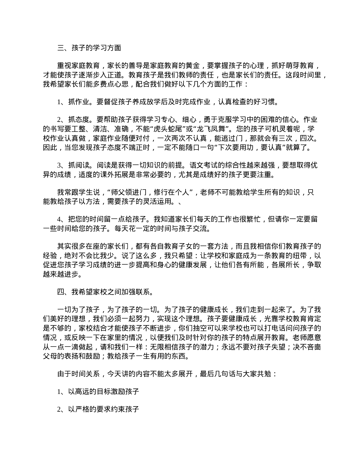 三年级家长会班主任发言稿三篇-cbd7057ae28b.doc 第3页
