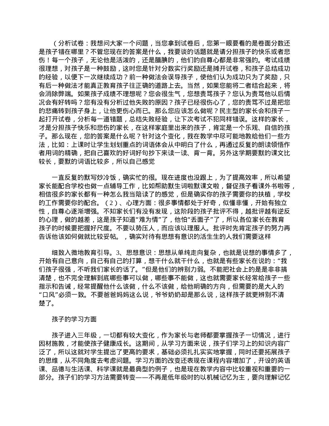 三年级家长会班主任发言稿三篇-cbd7057ae28b.doc 第5页