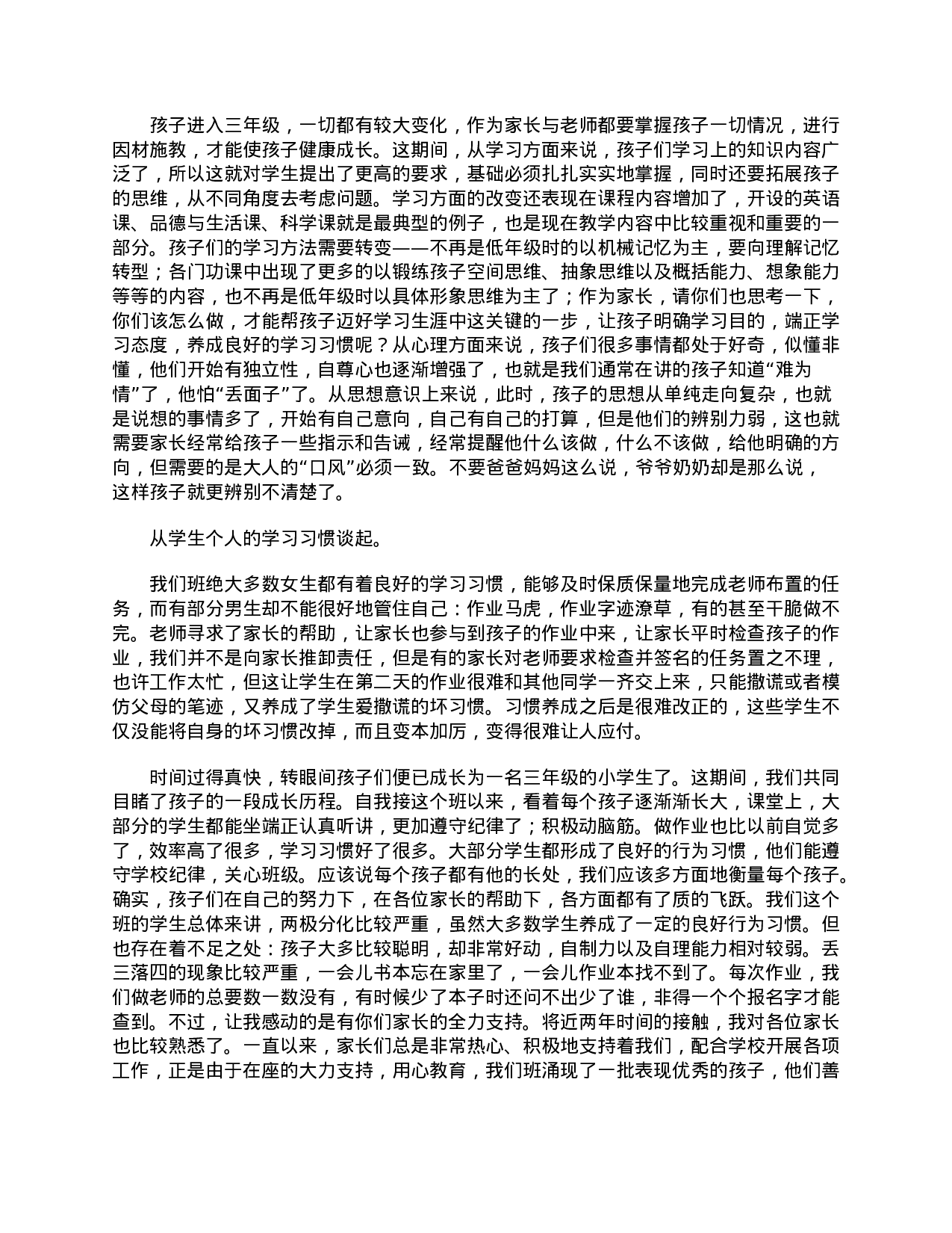 三年级家长会班主任发言稿三篇-47d730835a47.doc 第6页