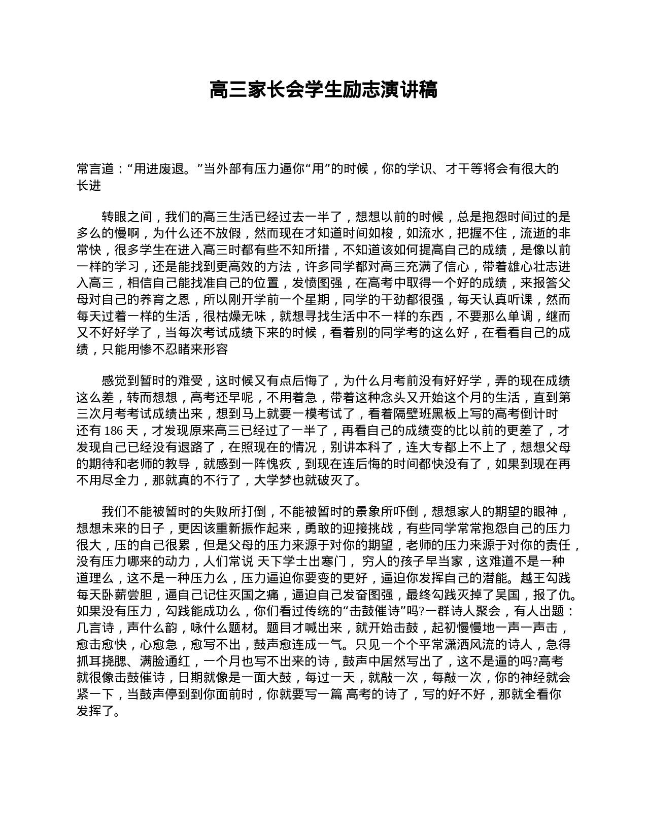 高三家长会学生励志演讲稿.doc 第1页
