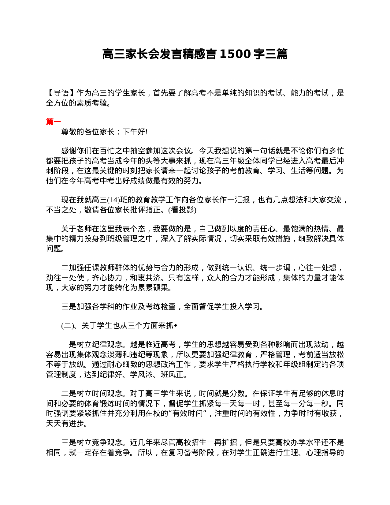 高三家长会发言稿感言1500字三篇-11894baac33d.doc 第1页