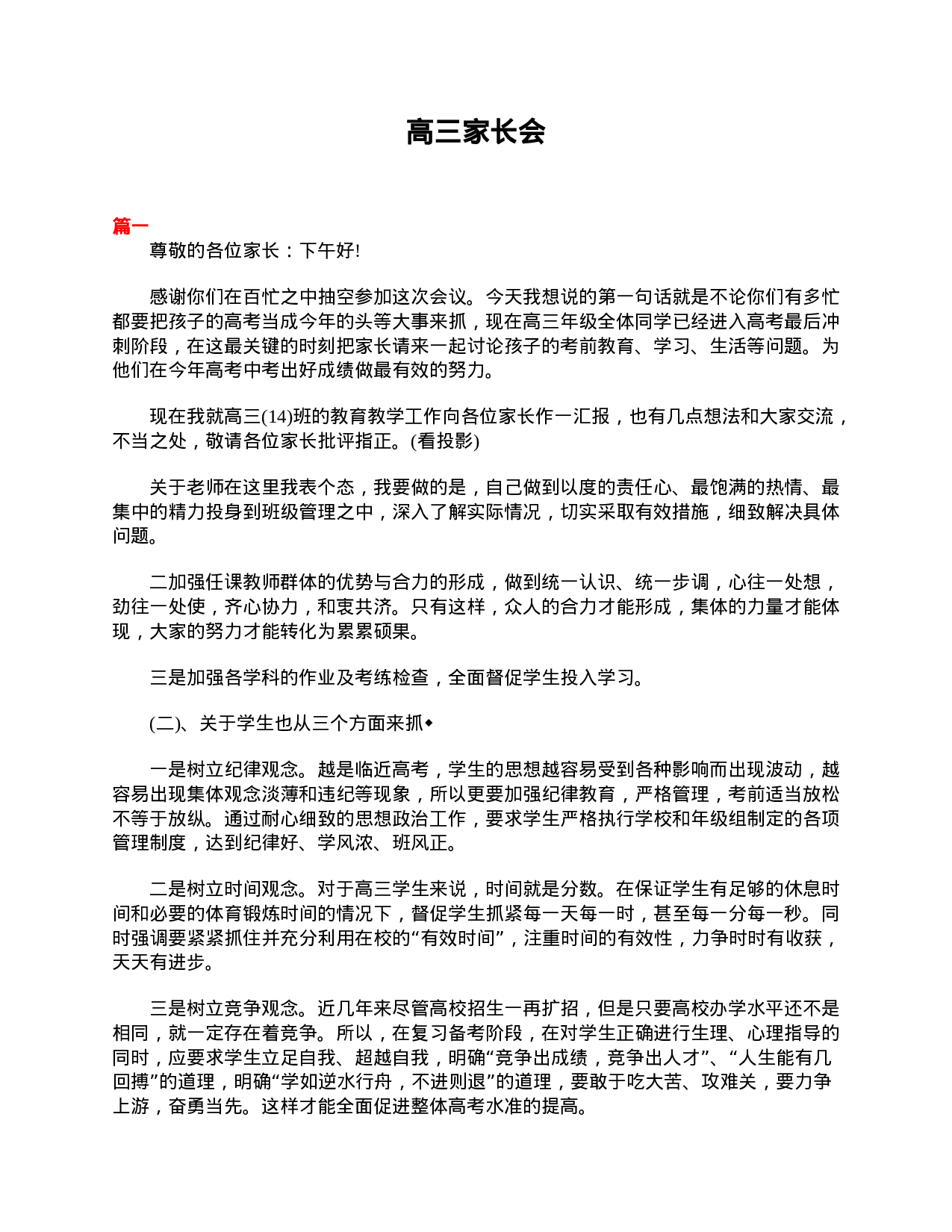 高三家长会发言稿感言1500字三篇-71f201903fe6.doc 第1页