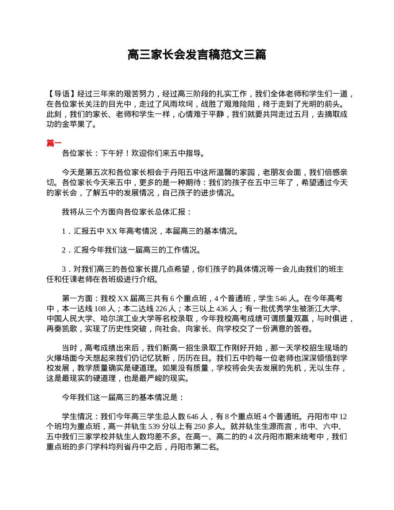 高三家长会发言稿范文三篇-dfd4d931c1a0.doc 第1页