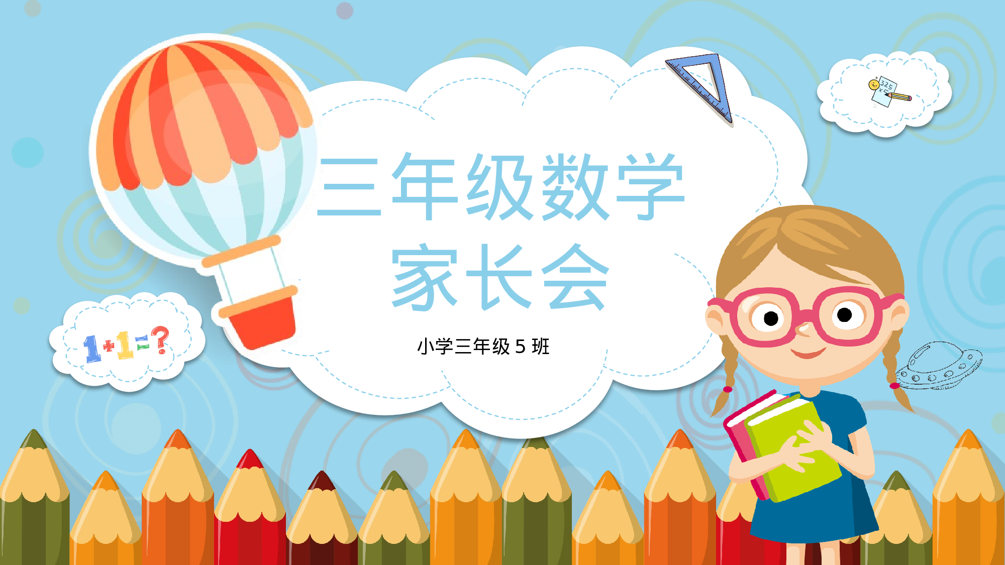 三年级家长会PPT课件21.pptx 第1页