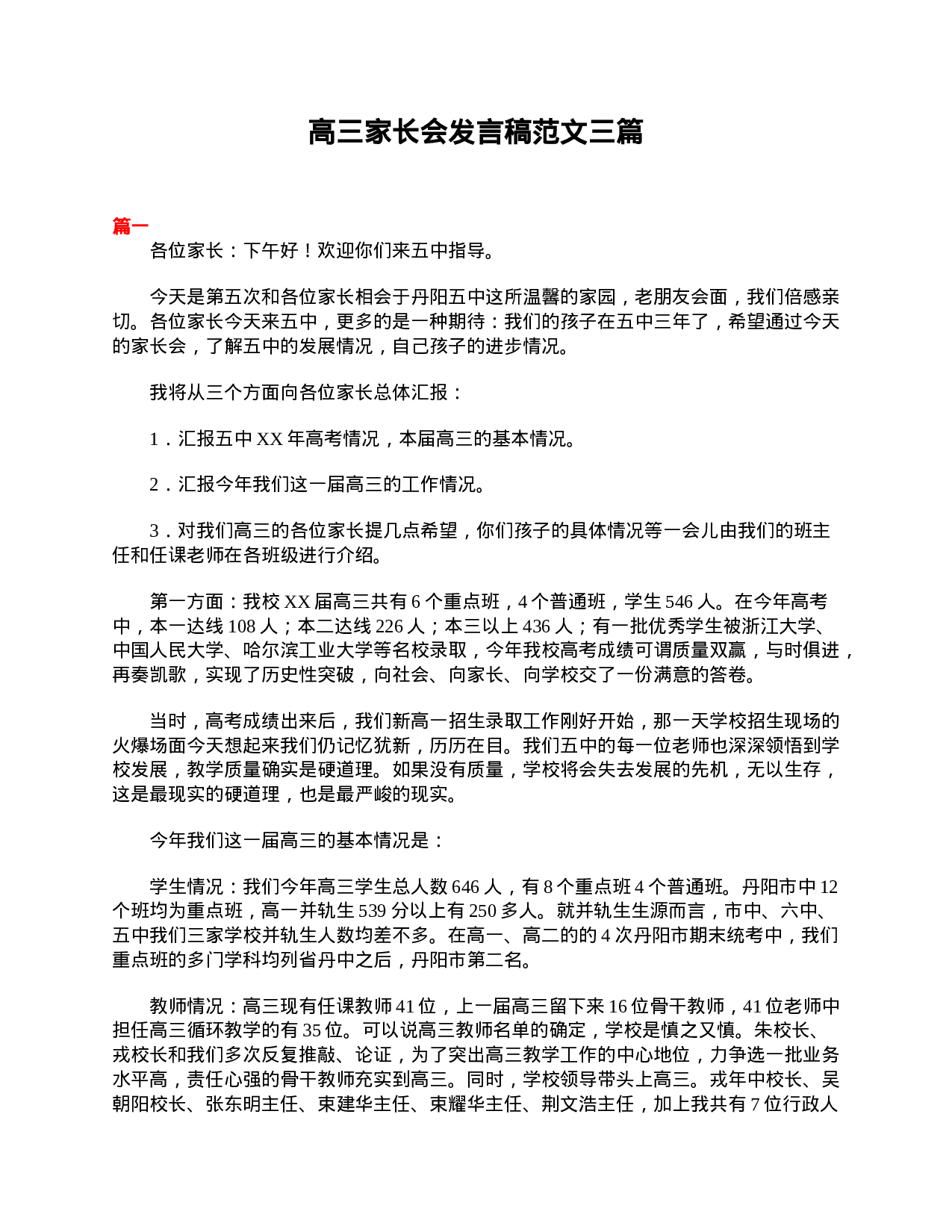 高三家长会发言稿范文三篇-46ff0c3642ac.doc 第1页