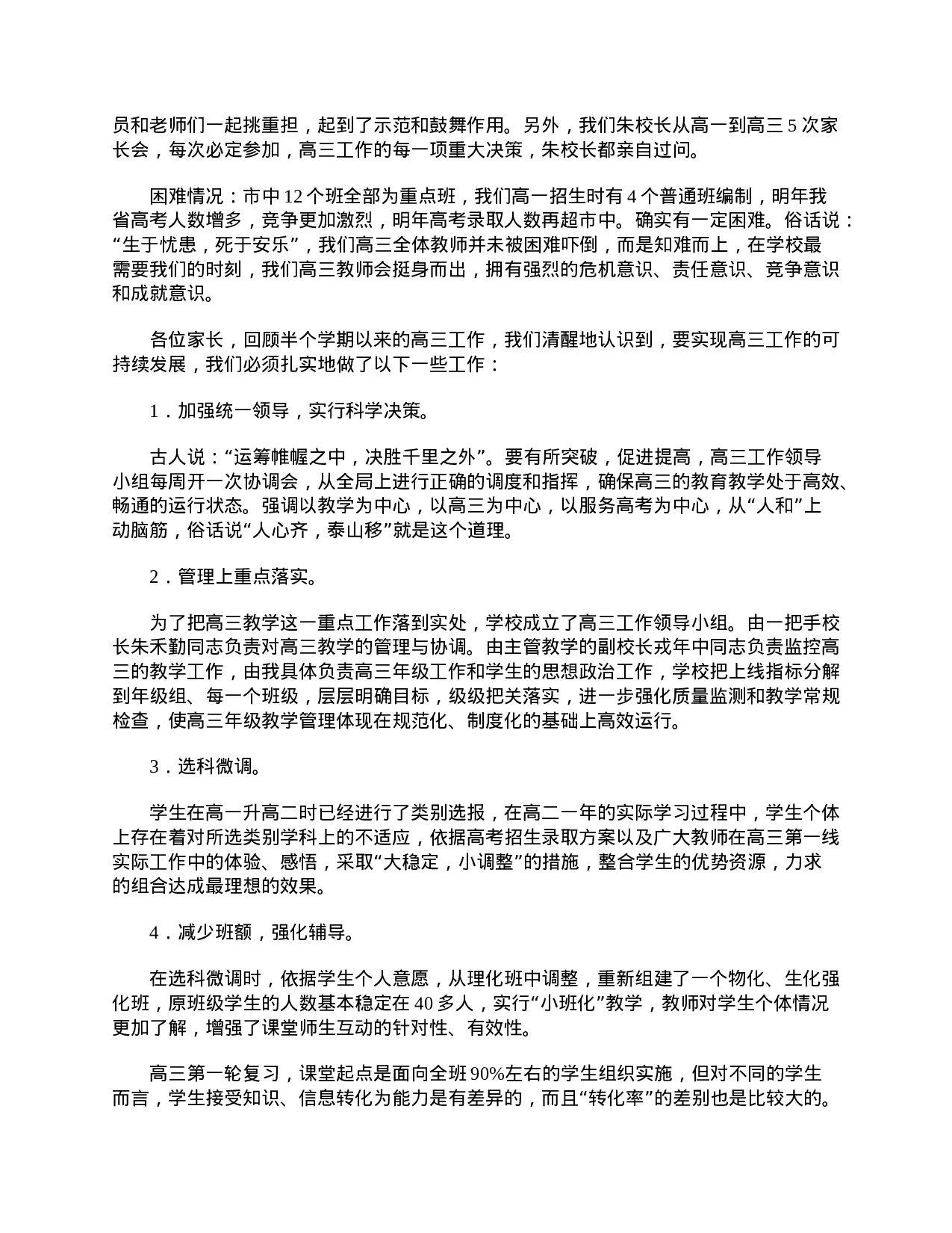 高三家长会发言稿范文三篇-46ff0c3642ac.doc 第2页