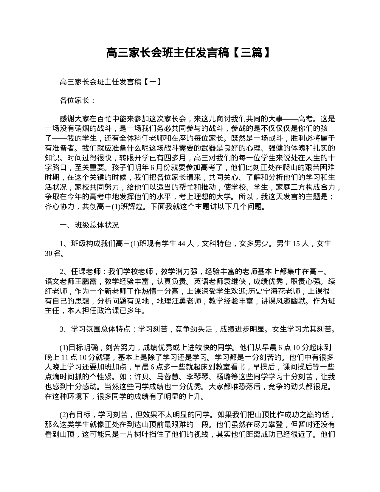 高三家长会班主任发言稿【三篇】-724e6b96377a.doc 第1页