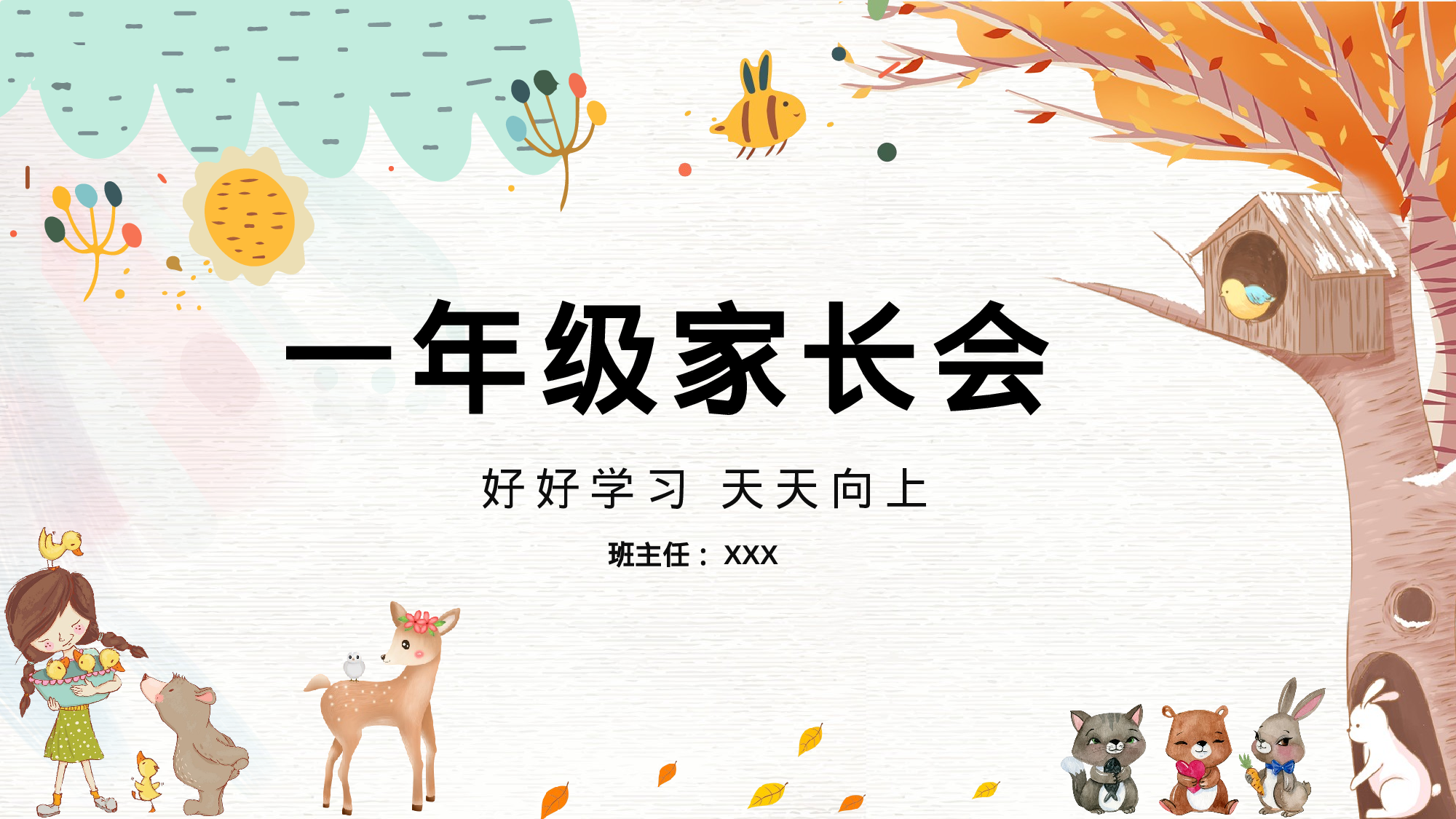 一年级家长会PPT课件08.pptx 第1页