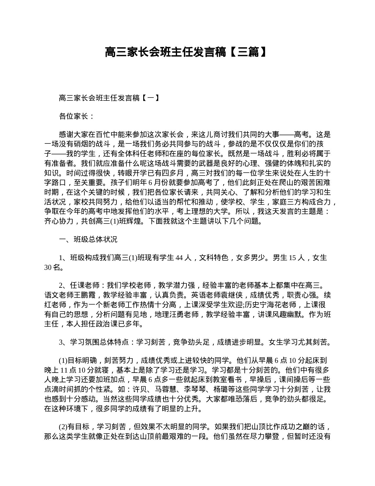 高三家长会班主任发言稿【三篇】-98d98a2d4ba7.doc 第1页