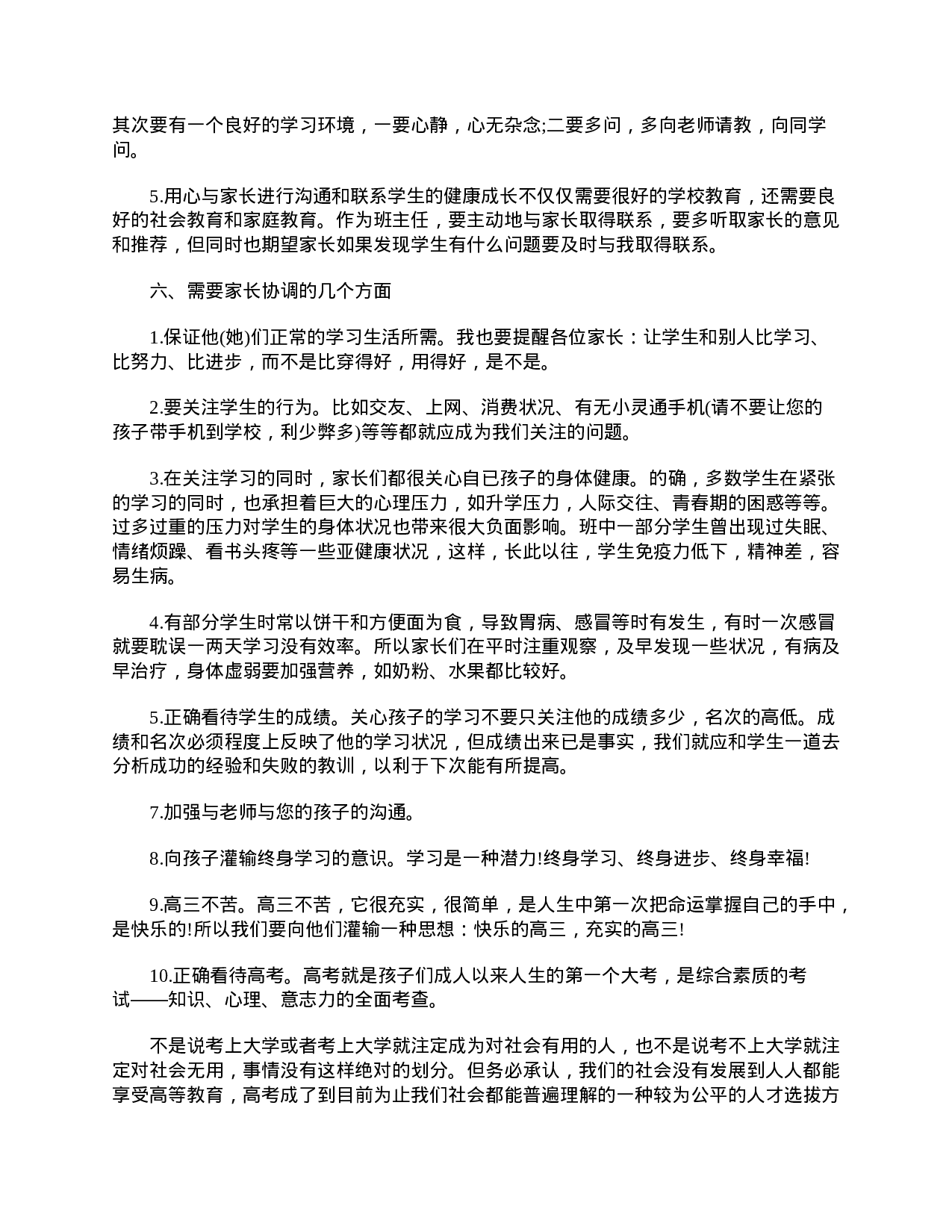 高三家长会班主任发言稿【三篇】.doc 第4页