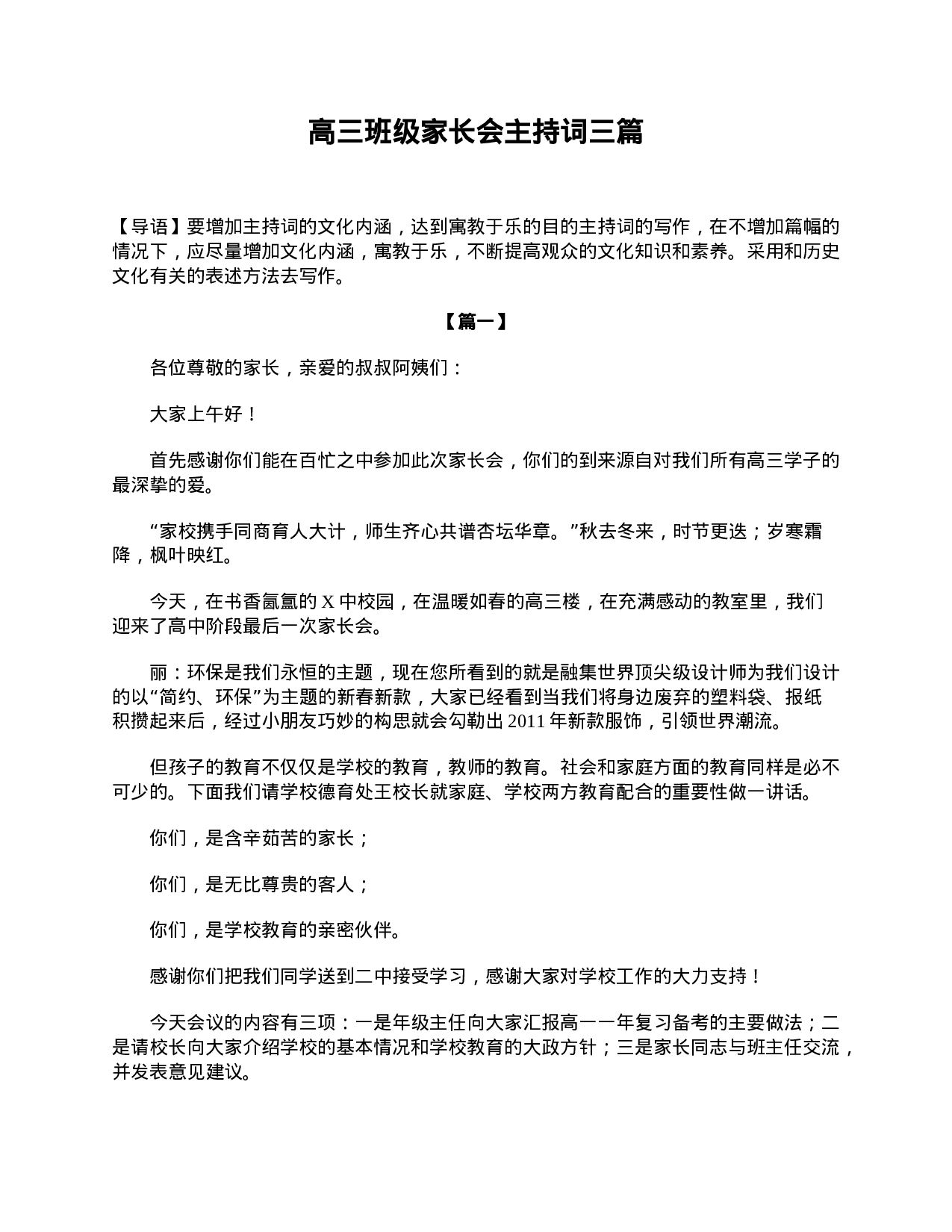 高三班级家长会主持词三篇.doc 第1页