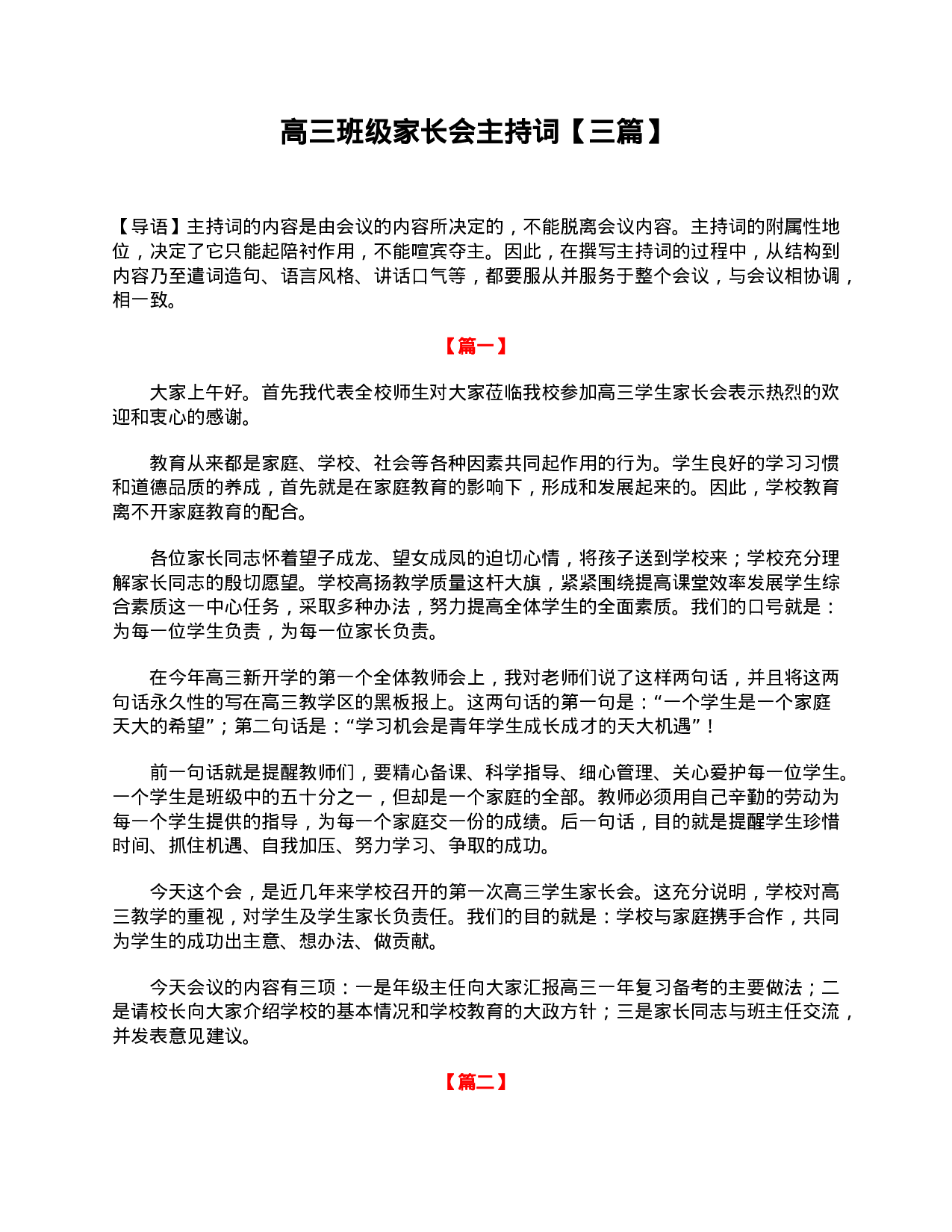 高三班级家长会主持词【三篇】-fc08d2ed1a7b.doc 第1页