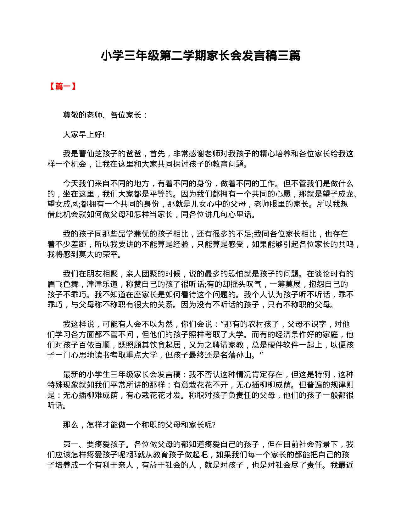 小学三年级第二学期家长会发言稿三篇-21ee14a70431.doc 第1页