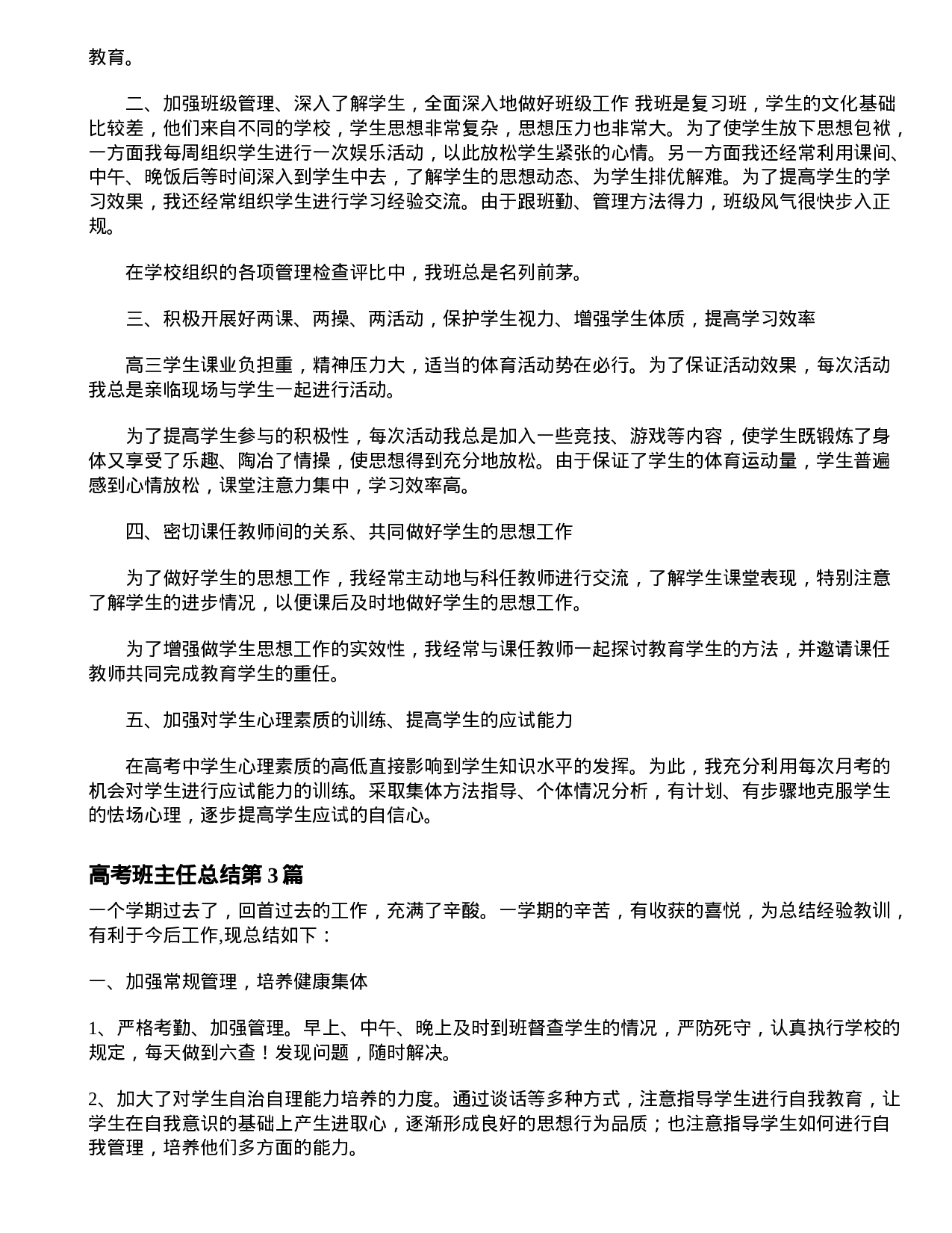 高考班主任总结4篇-91fa890fdde0.doc 第2页
