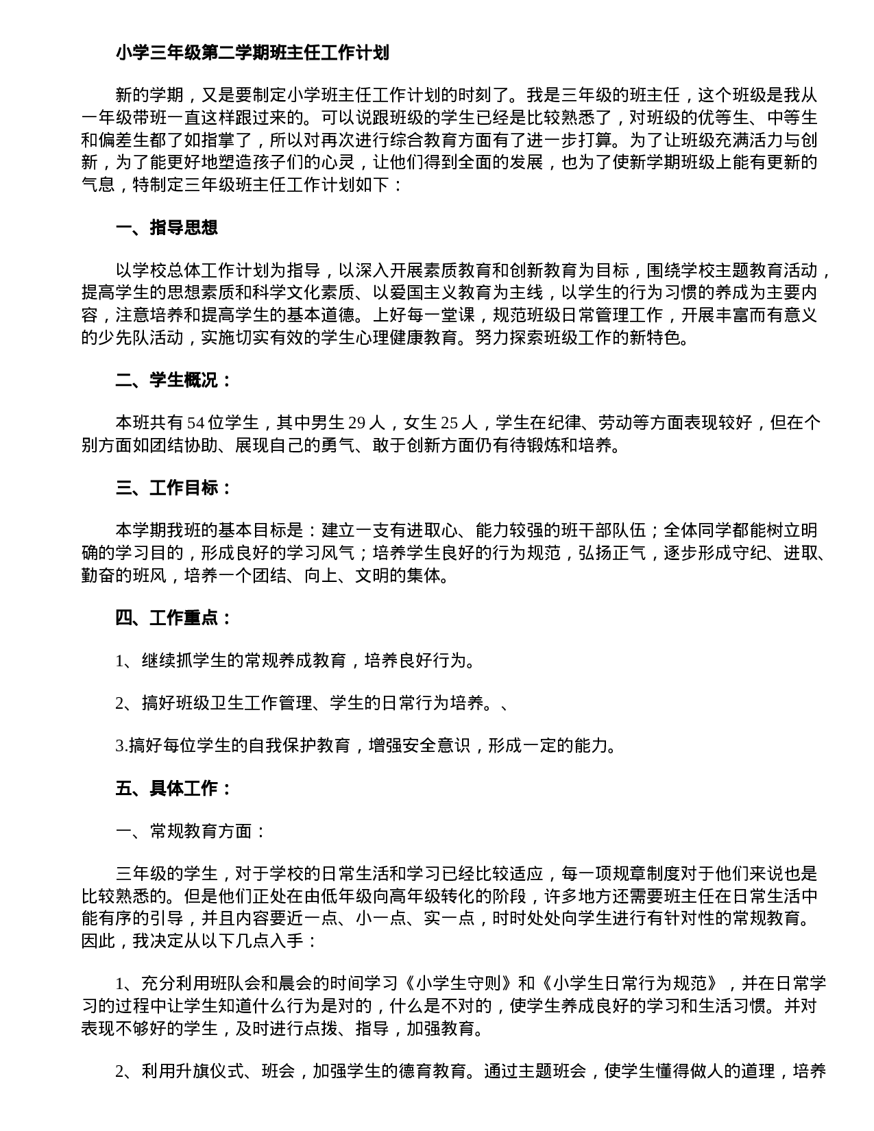 小学三年级第二学期班主任工作计划-e162e0afcec1.doc 第1页