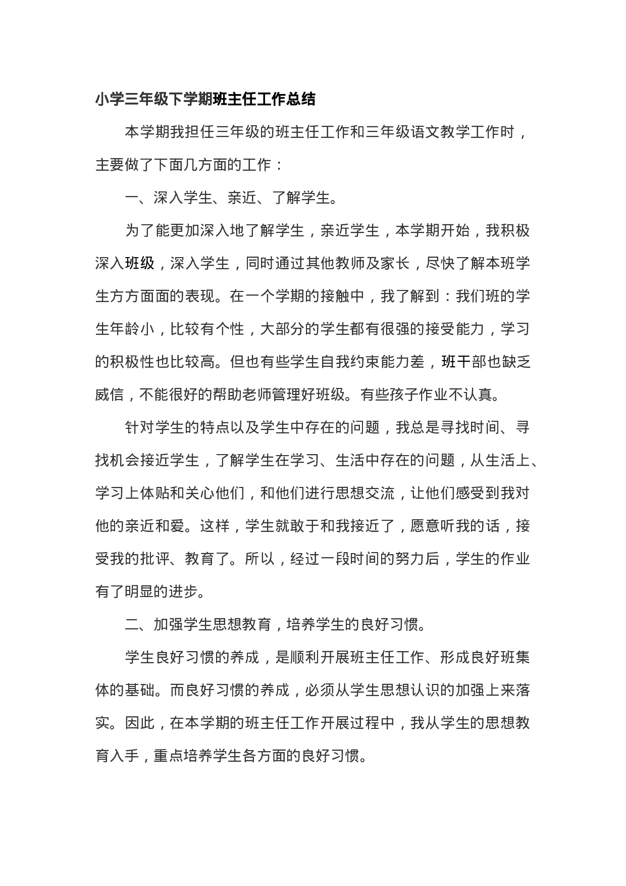 小学三年级班主任期末总结-f067dee386dc.docx 第1页