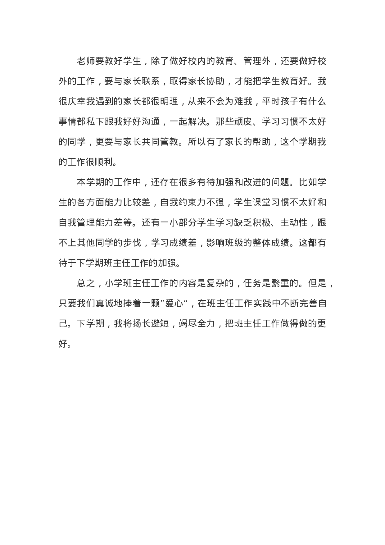 小学三年级班主任期末总结-f067dee386dc.docx 第3页