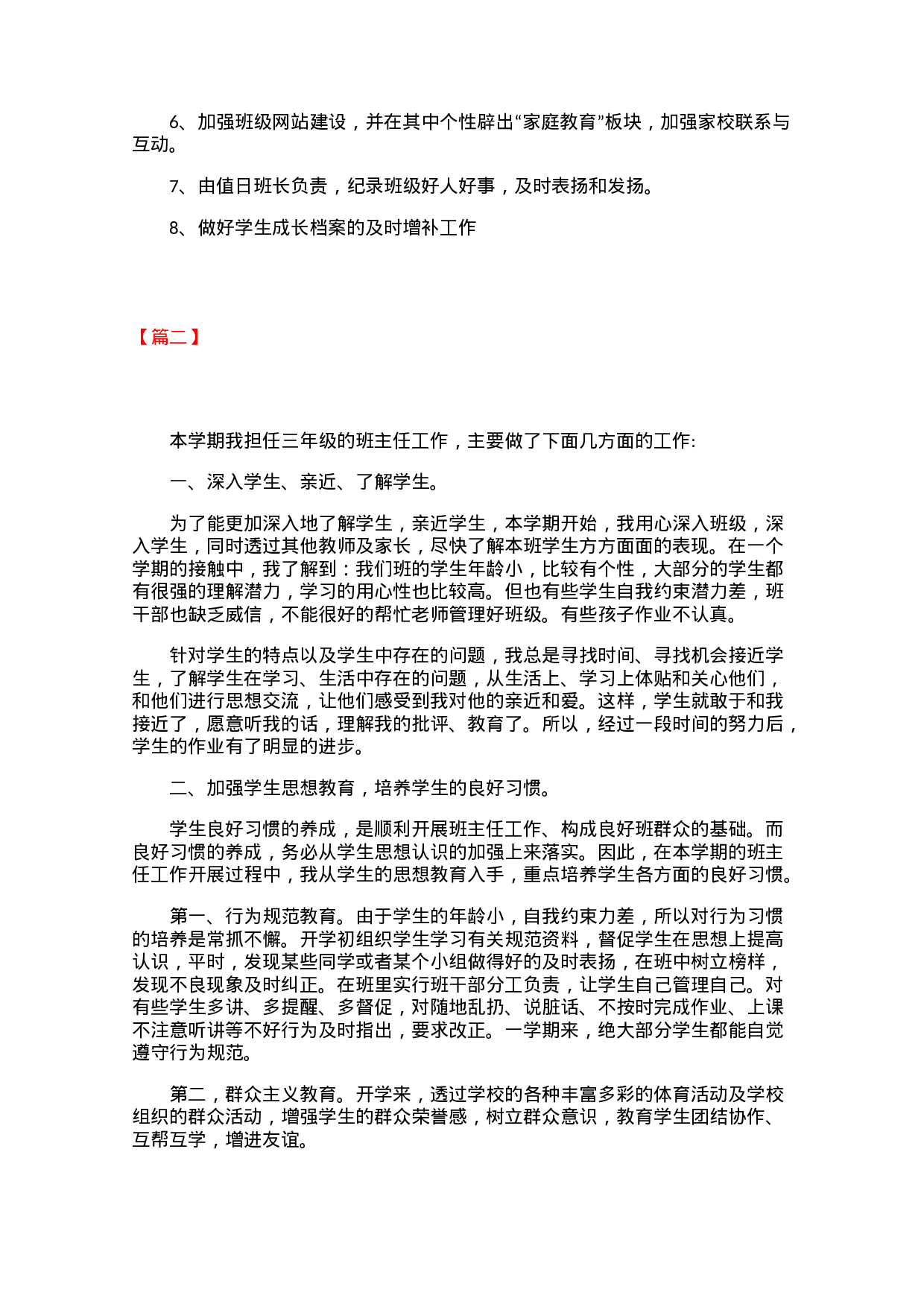 小学三年级班主任工作总结三篇-dd95ba3358f7.docx 第3页