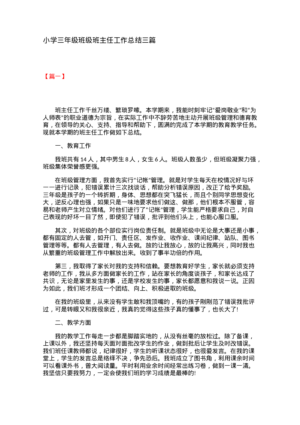 小学三年级班级班主任工作总结三篇-0d49a104d536.docx 第1页