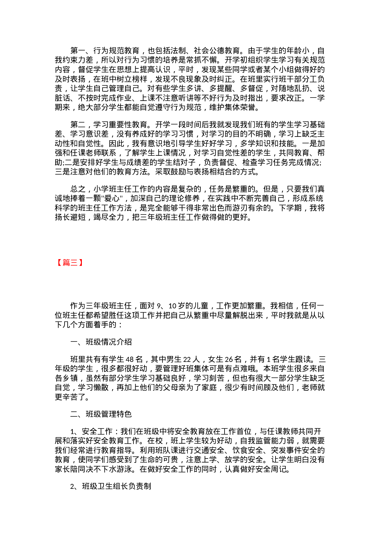 小学三年级班级班主任工作总结三篇-0d49a104d536.docx 第3页