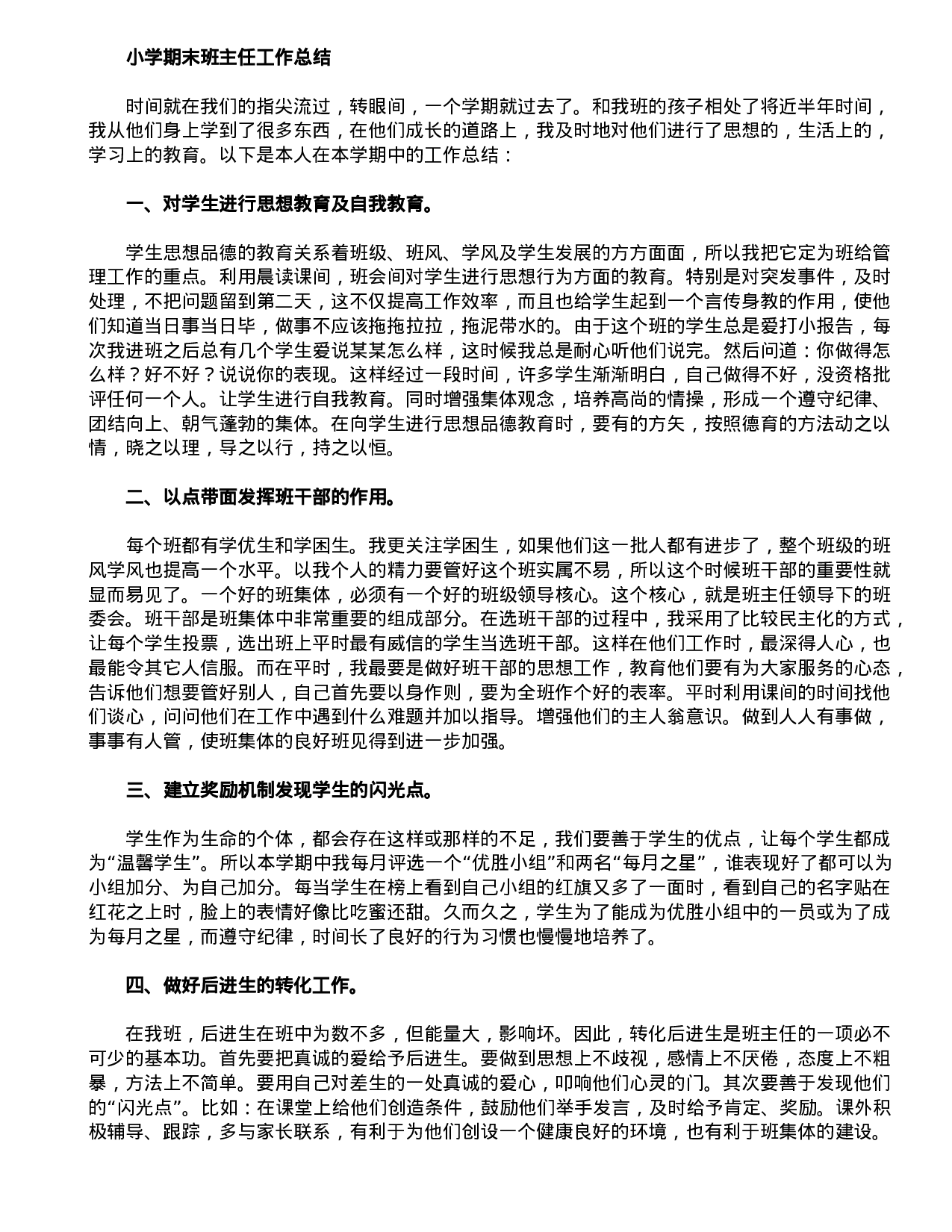 小学期末班主任工作总结-e4bbcfae43f0.doc 第1页
