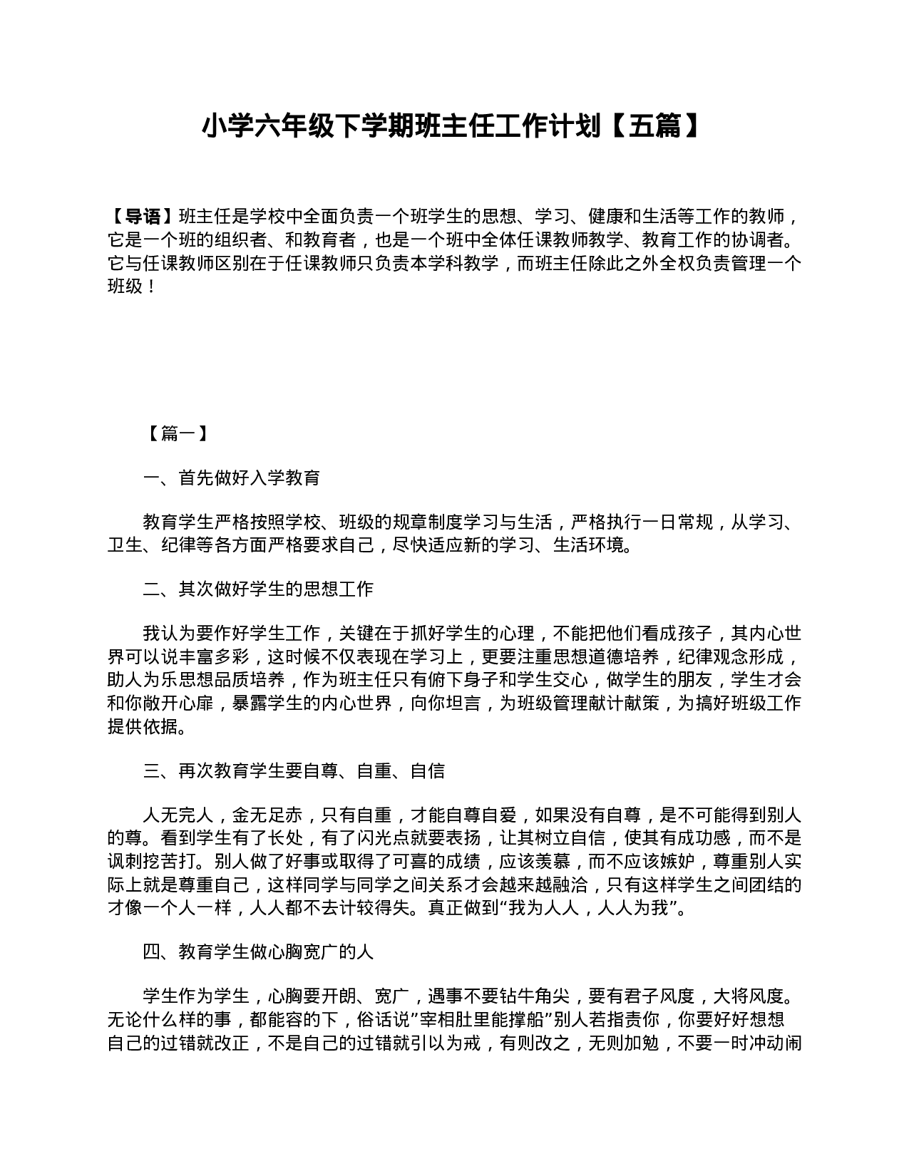 小学六年级下学期班主任工作计划【五篇】-fd81abed8592.doc 第1页