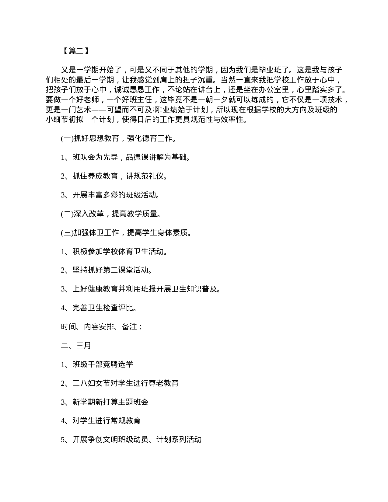 小学六年级下学期班主任工作计划【五篇】-fd81abed8592.doc 第3页