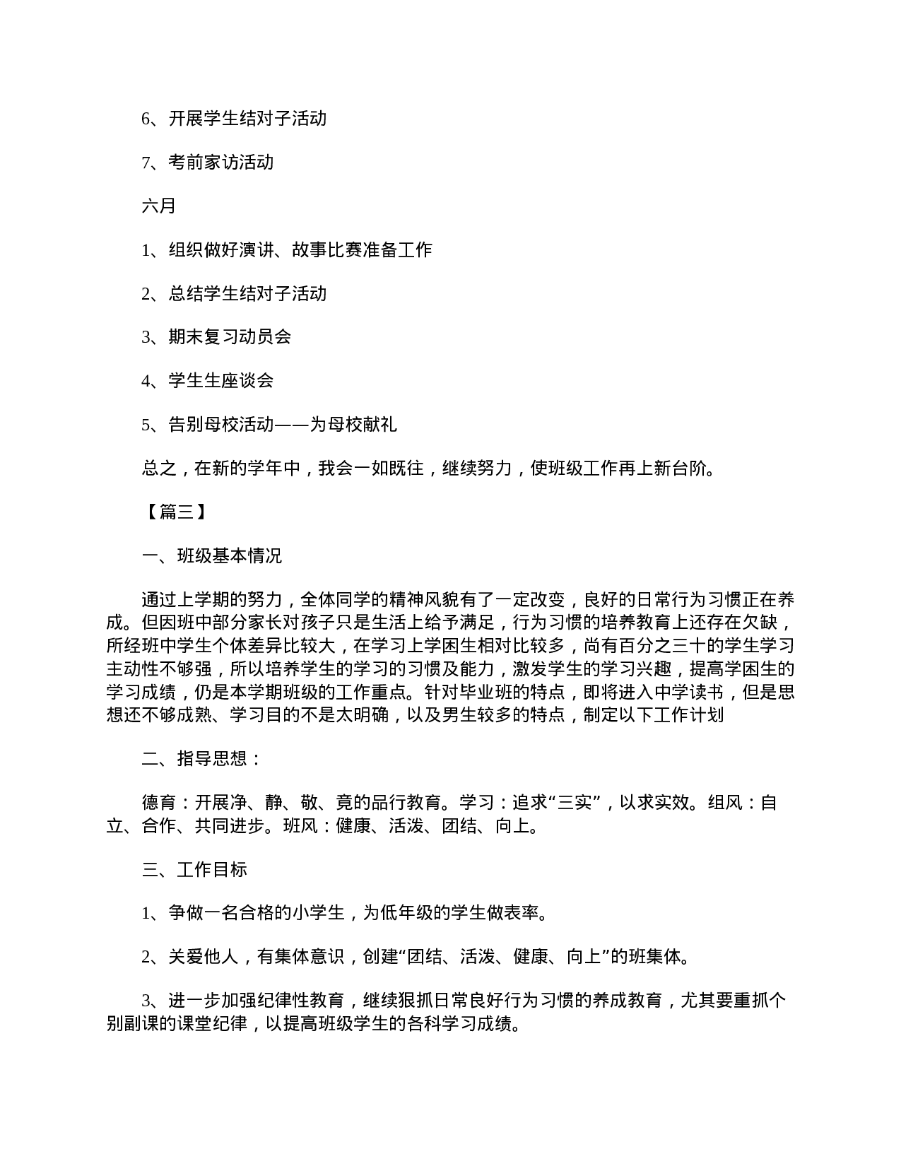 小学六年级下学期班主任工作计划【五篇】-fd81abed8592.doc 第5页