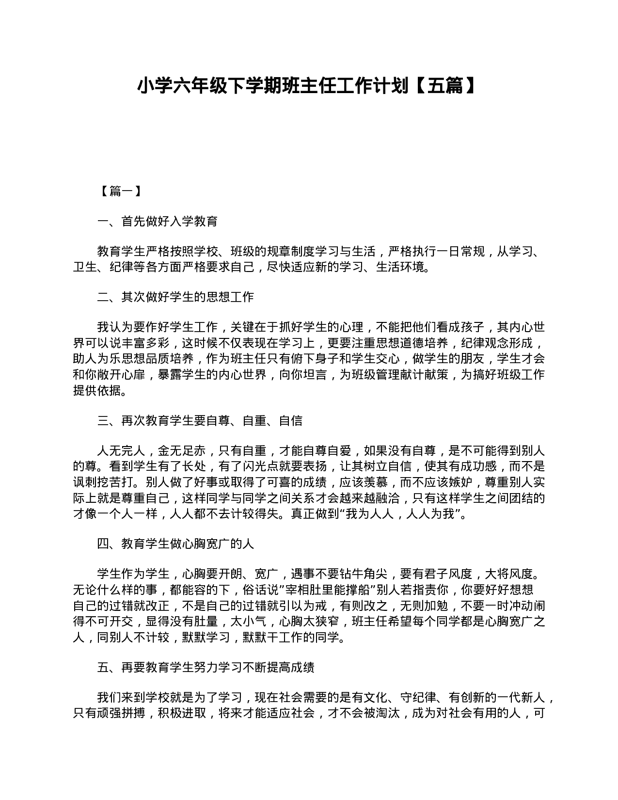 小学六年级下学期班主任工作计划【五篇】-2555f6440019.doc 第1页