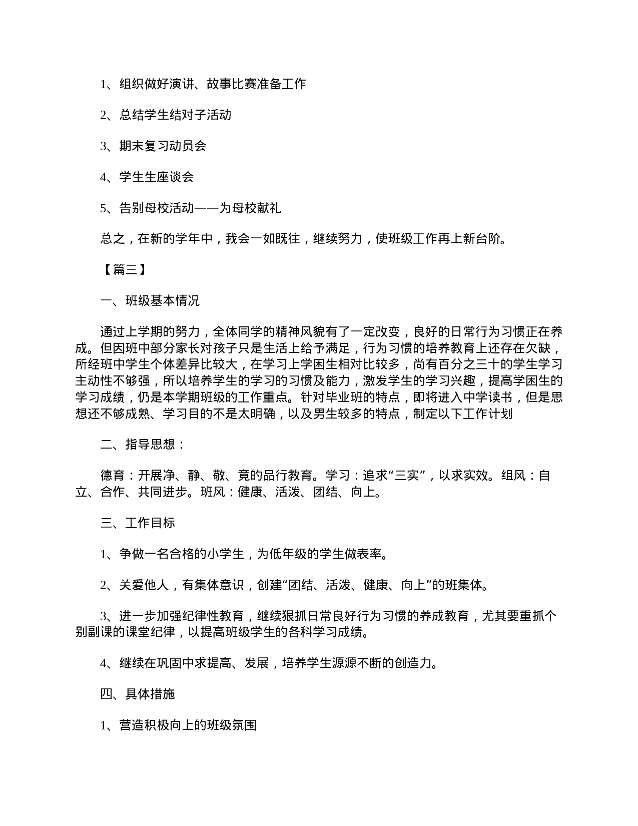 小学六年级下学期班主任工作计划【五篇】-2555f6440019.doc 第5页