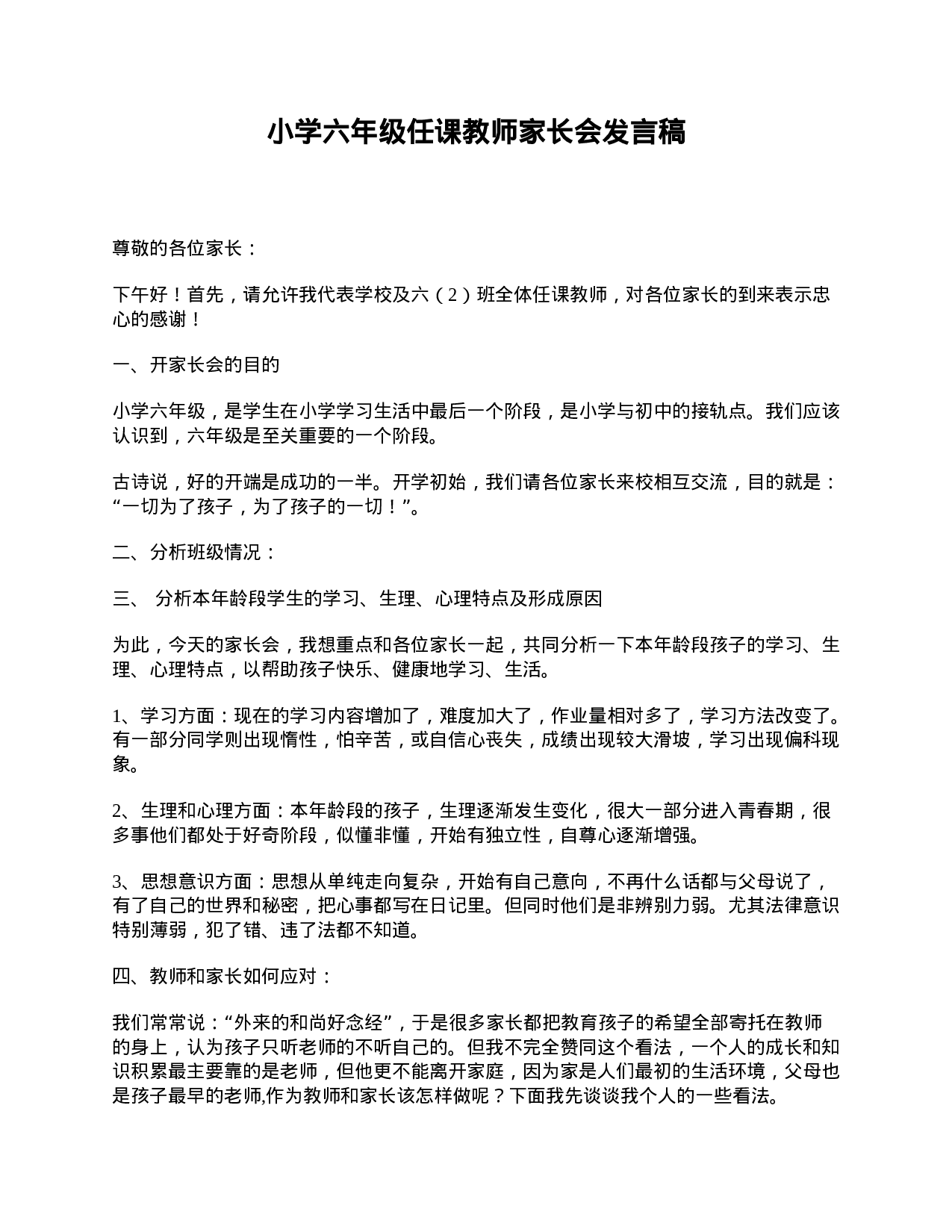 小学六年级任课教师家长会发言稿-a2fb0889c80a.doc 第1页