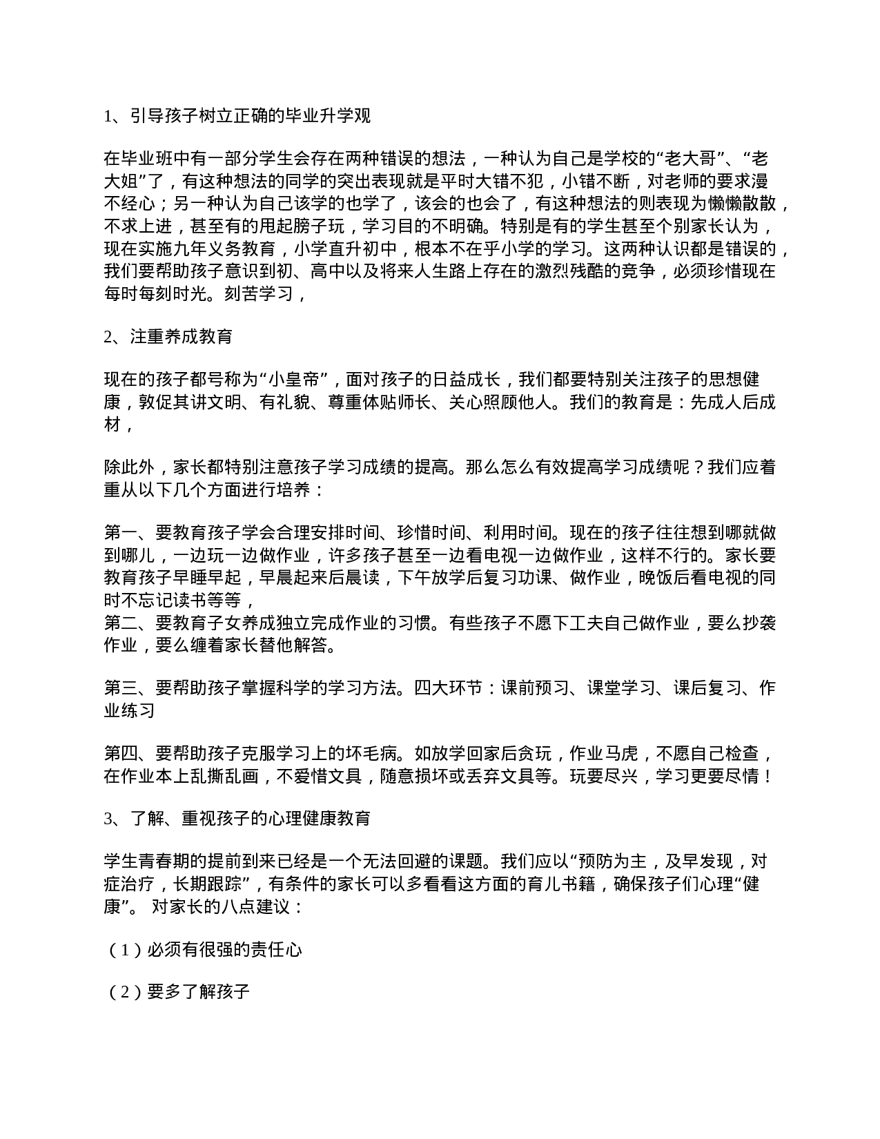 小学六年级任课教师家长会发言稿-a2fb0889c80a.doc 第2页