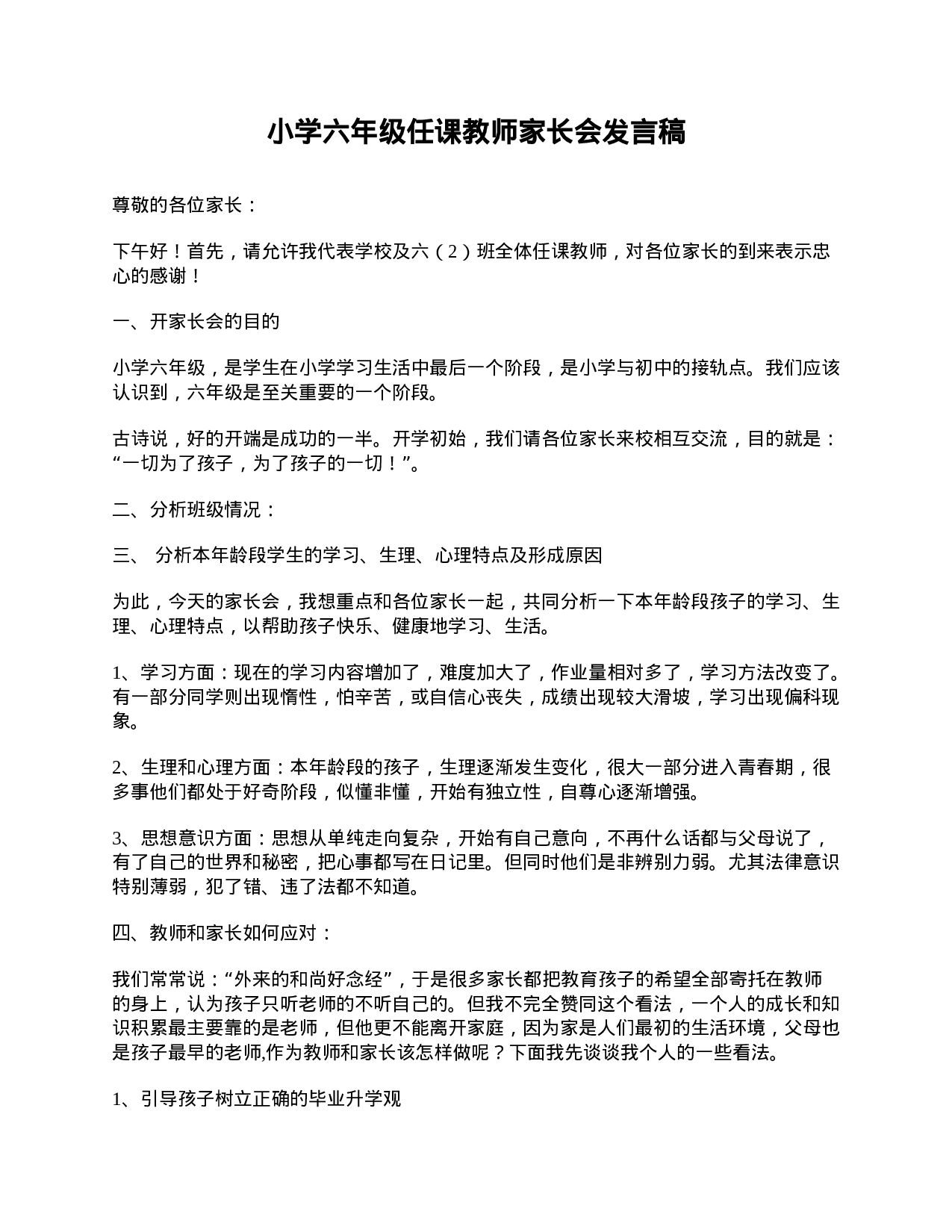 小学六年级任课教师家长会发言稿-3eada743dfbc.doc 第1页