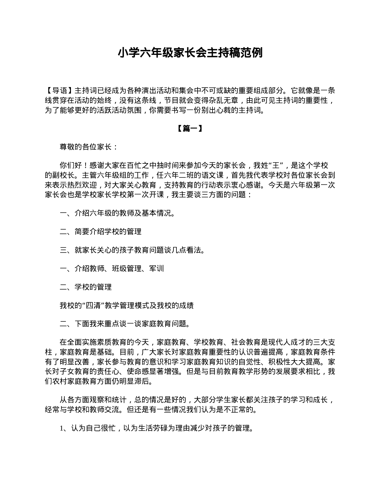 小学六年级家长会主持稿范例-1a3bac082aff.doc 第1页