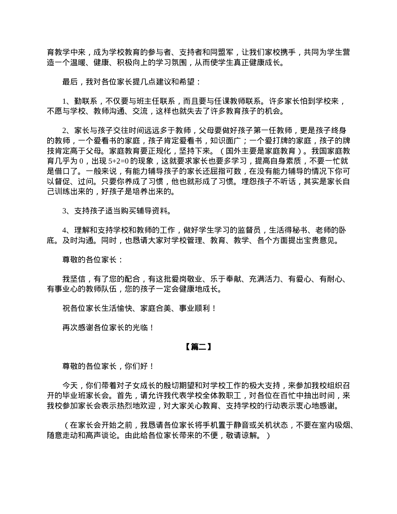 小学六年级家长会主持稿范例-1a3bac082aff.doc 第4页