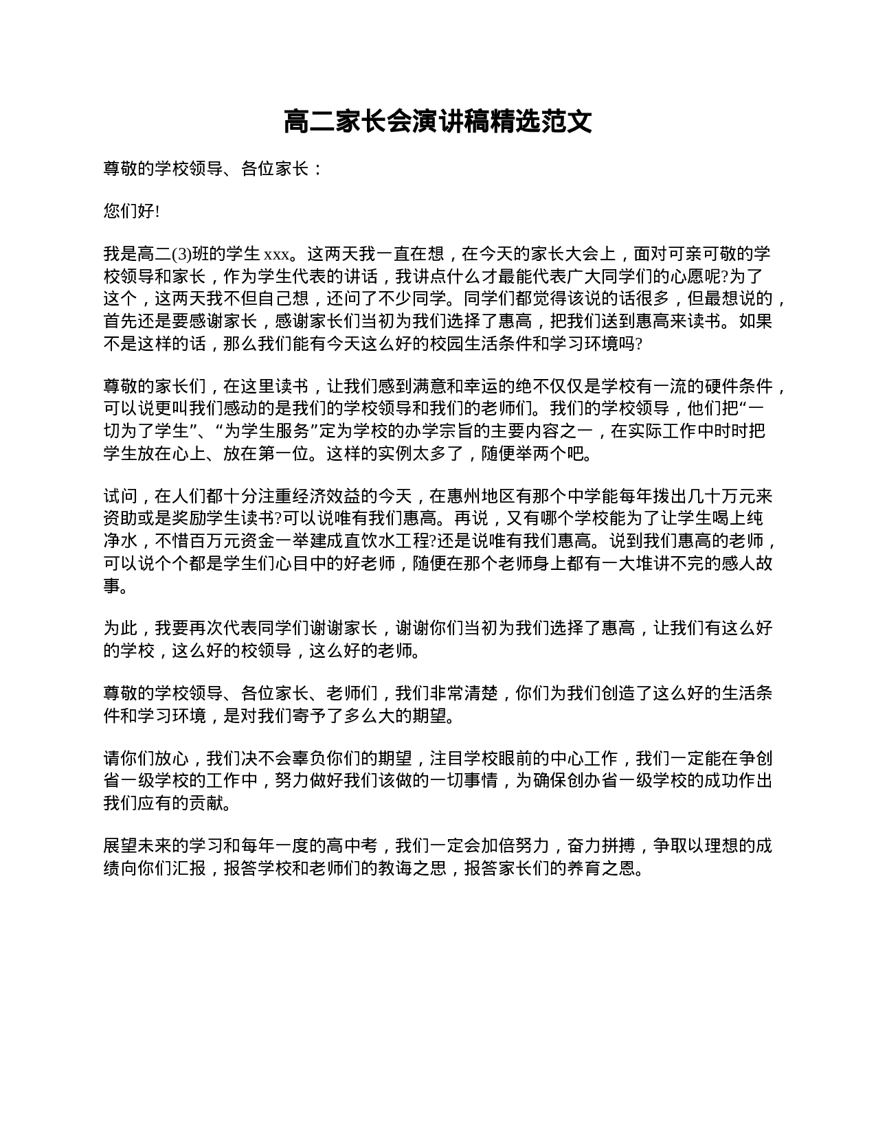 高二家长会演讲稿精选范文-c1a516e46bd3.doc 第1页