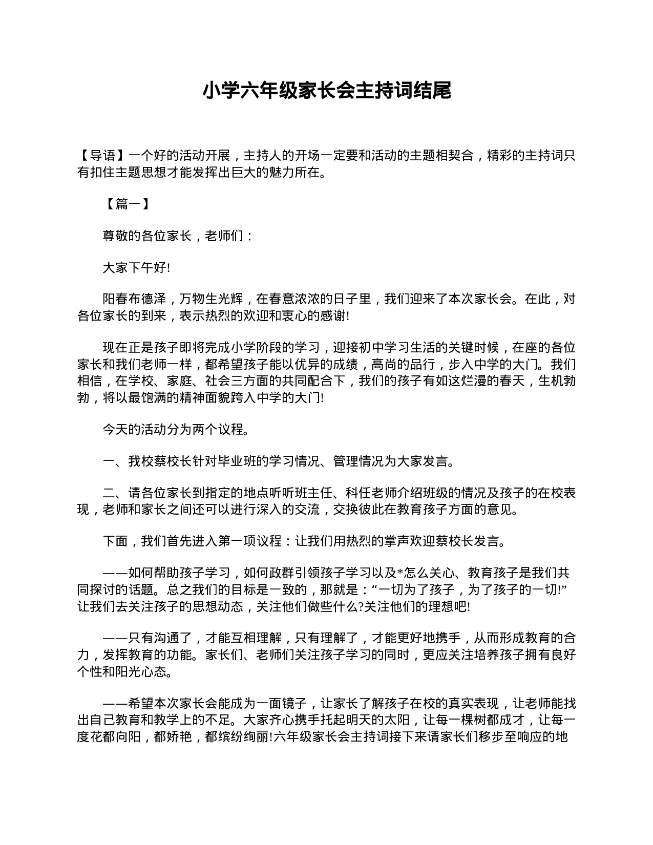 小学六年级家长会主持词结尾-d6c02ae270d6.doc 第1页
