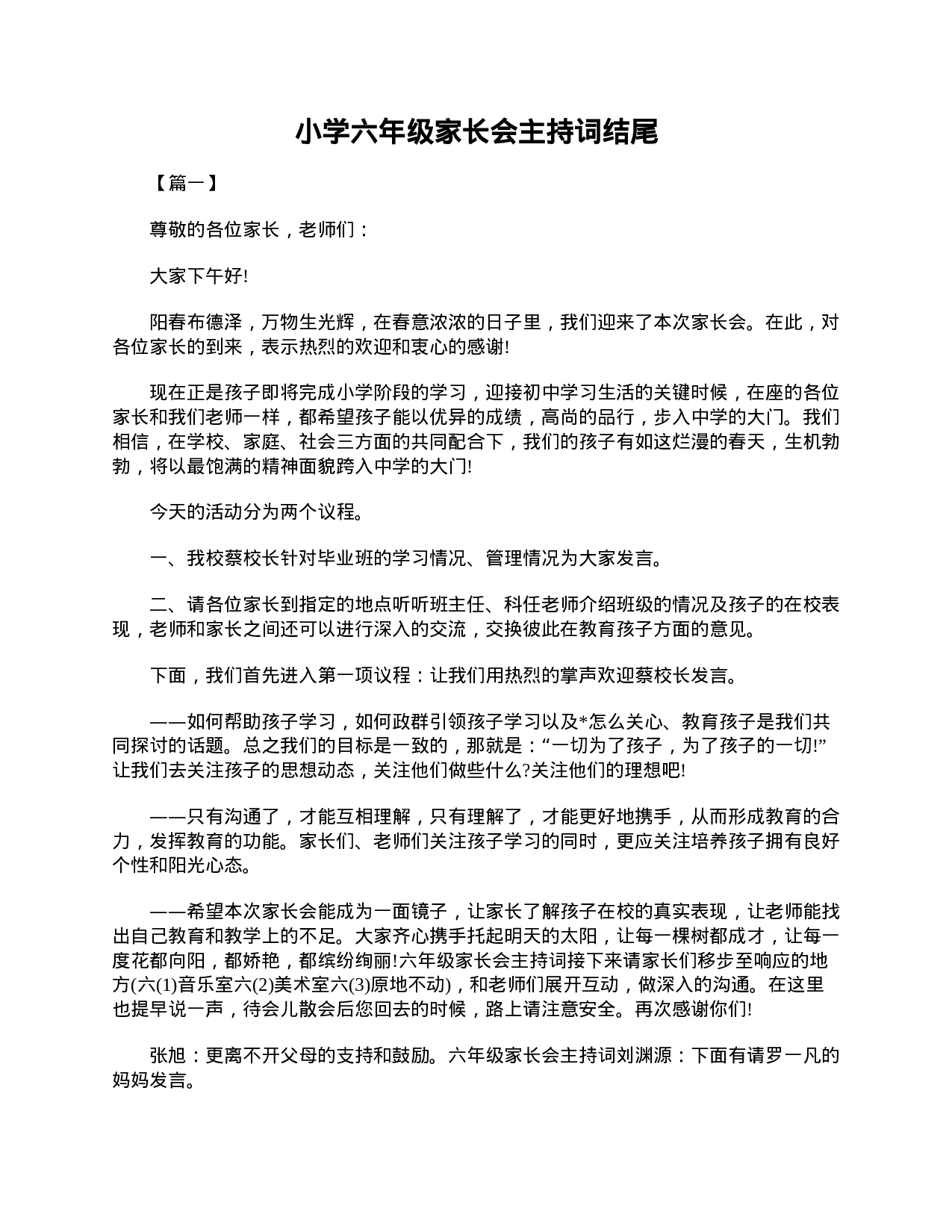 小学六年级家长会主持词结尾-9eb046d9579d.doc 第1页