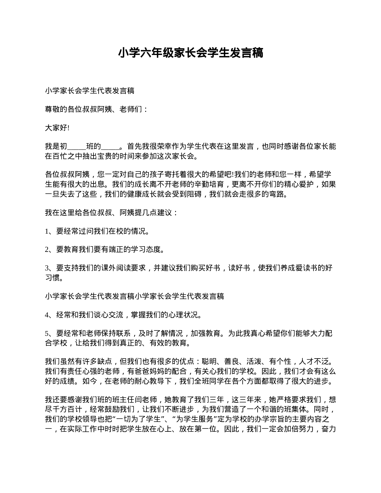 小学六年级家长会学生发言稿-f40308edd23a.doc 第1页