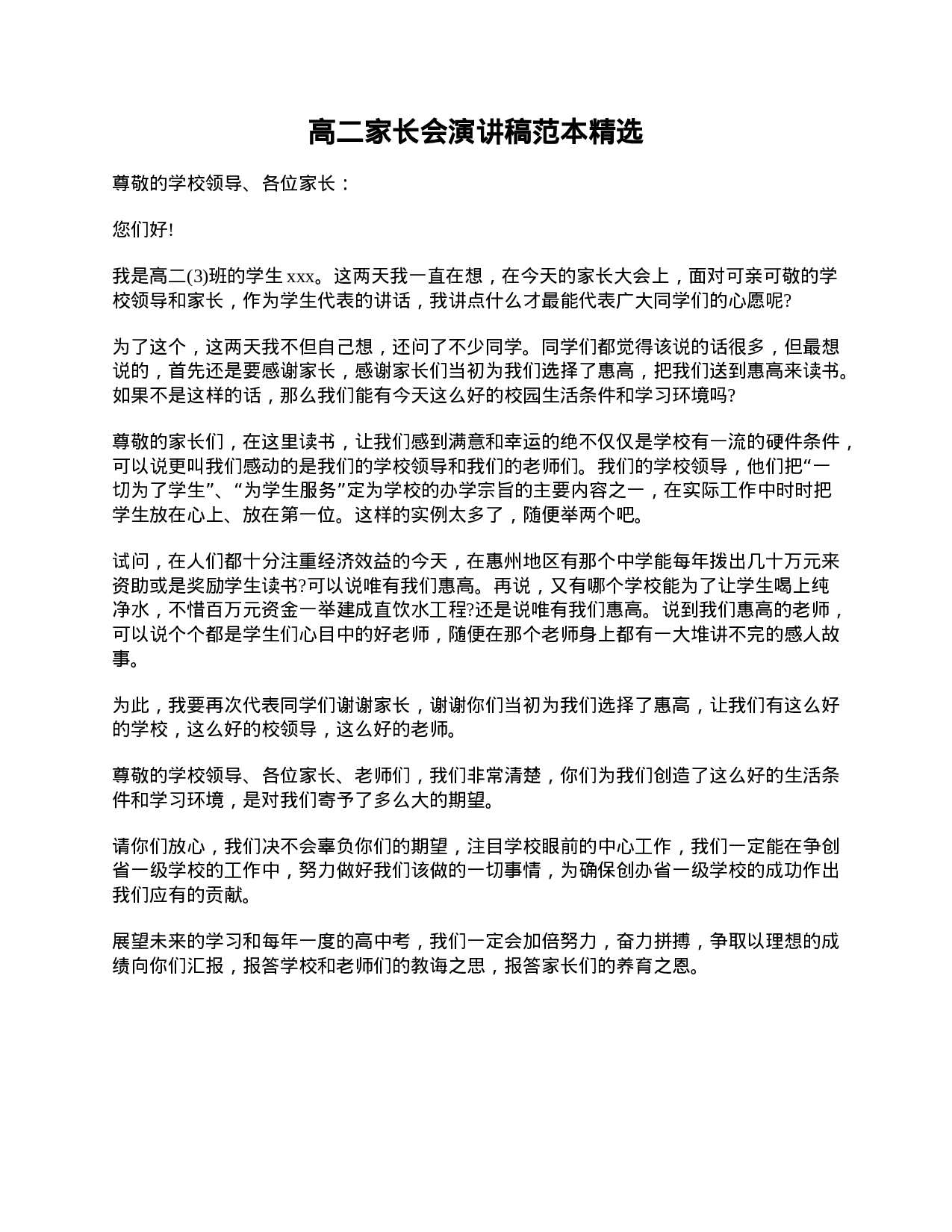 高二家长会演讲稿范本精选-03974b3414c2.doc 第1页