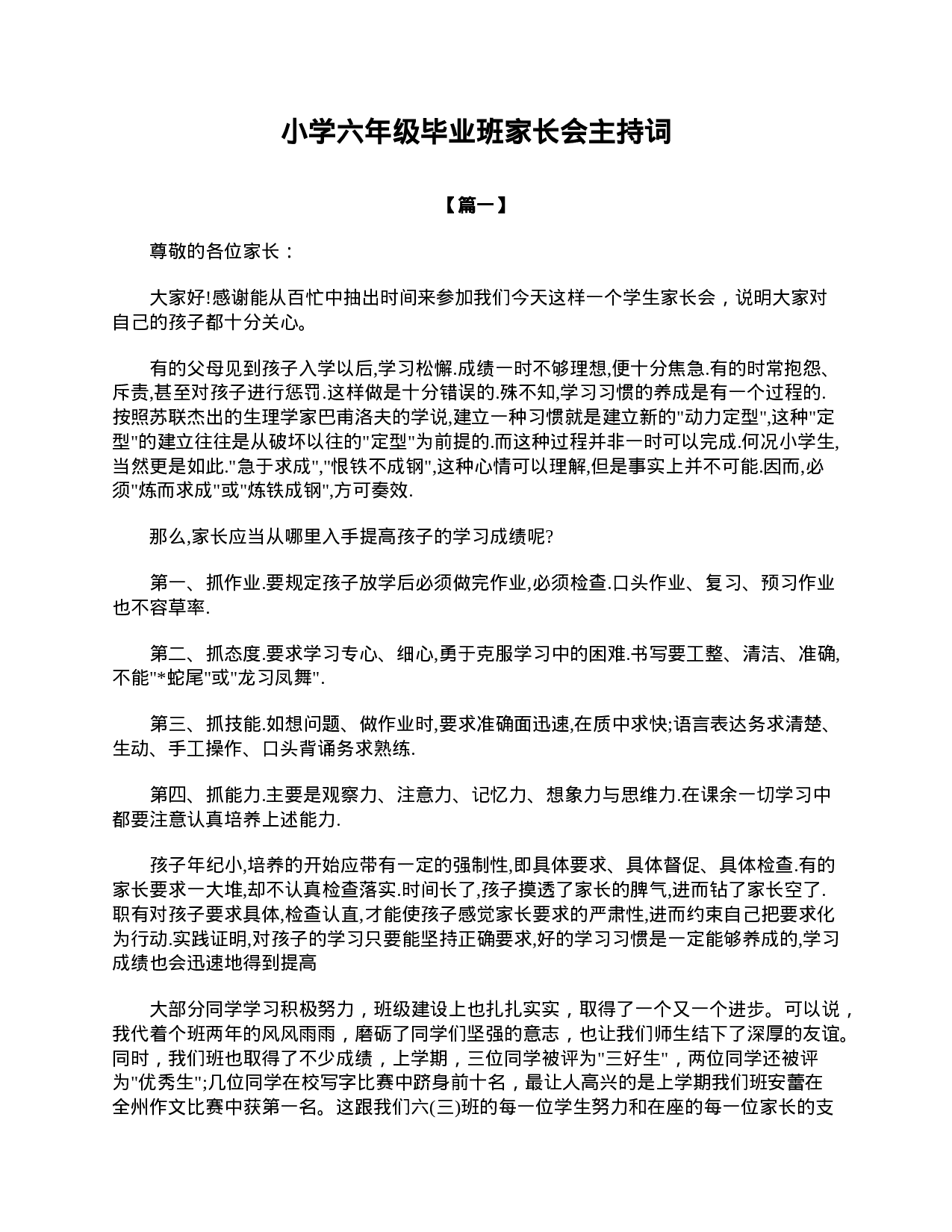 小学六年级毕业班家长会主持词-583baed54769.doc 第1页