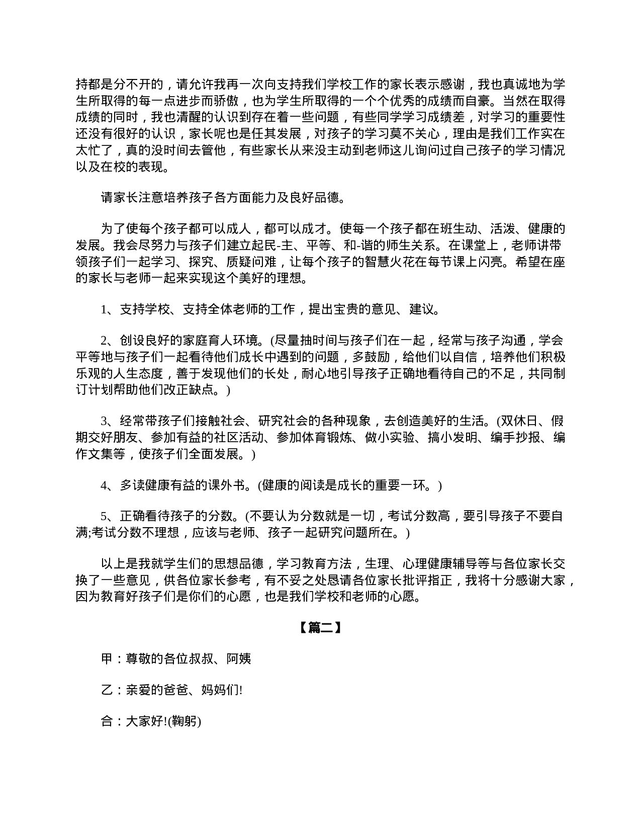 小学六年级毕业班家长会主持词-583baed54769.doc 第2页