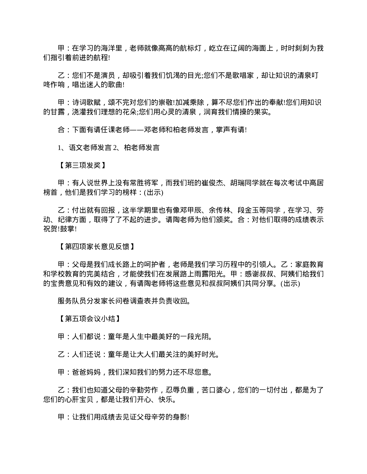 小学六年级毕业班家长会主持词-583baed54769.doc 第4页