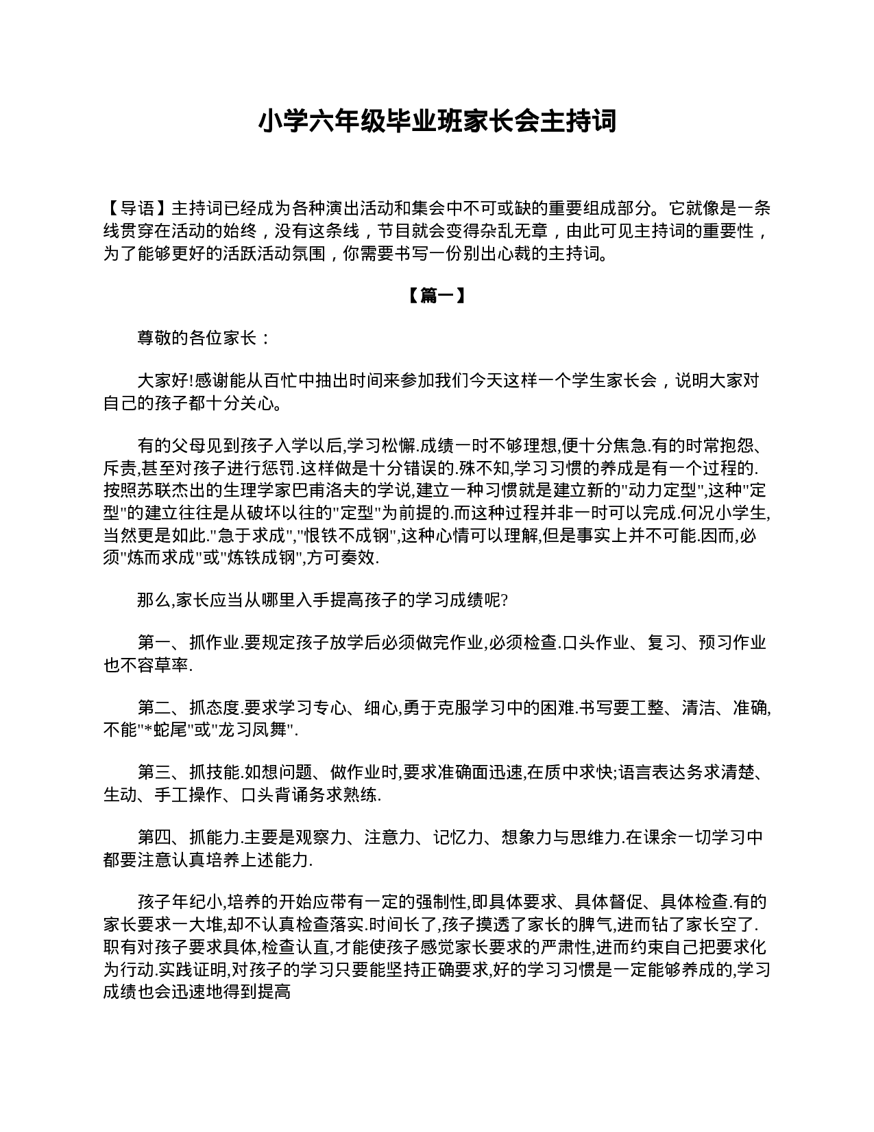 小学六年级毕业班家长会主持词-3d94db36acf6.doc 第1页
