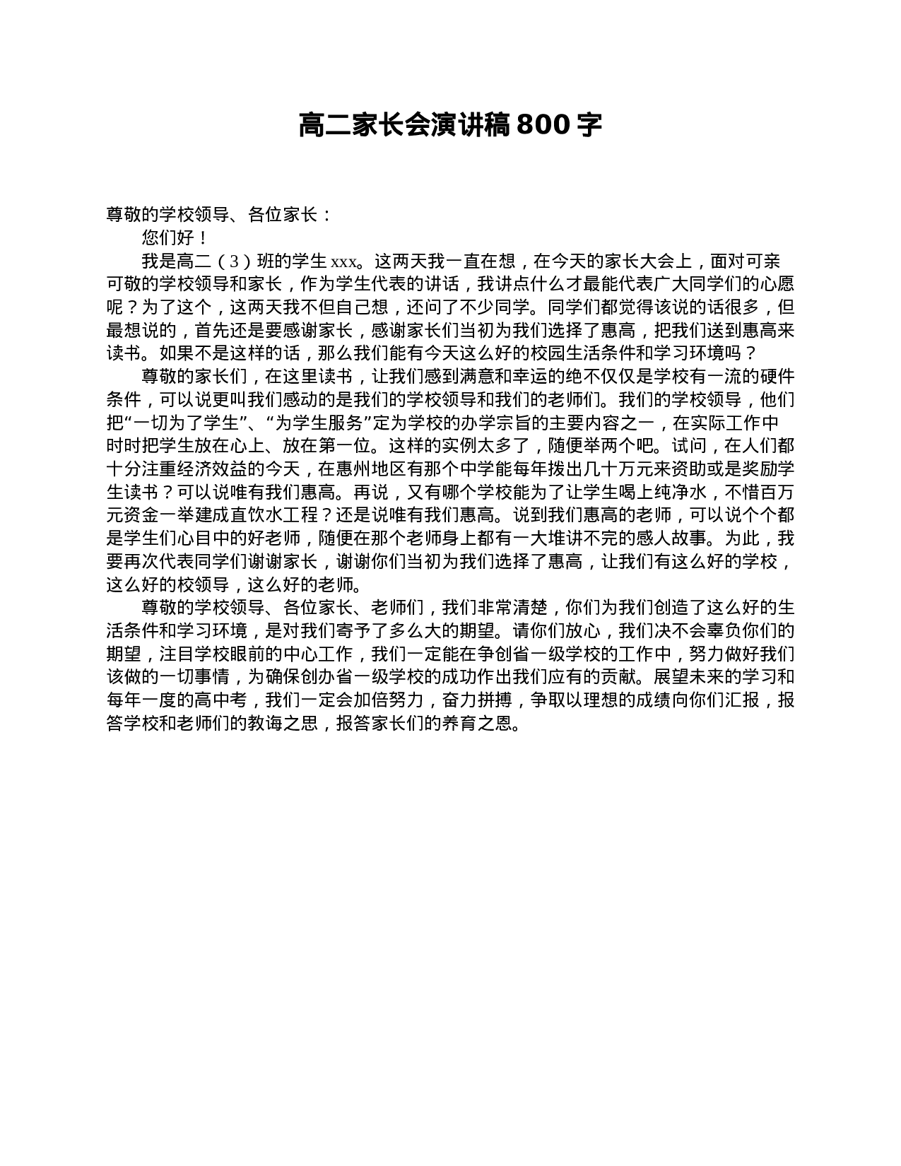 高二家长会演讲稿800字-b65986aa9f15.doc 第1页
