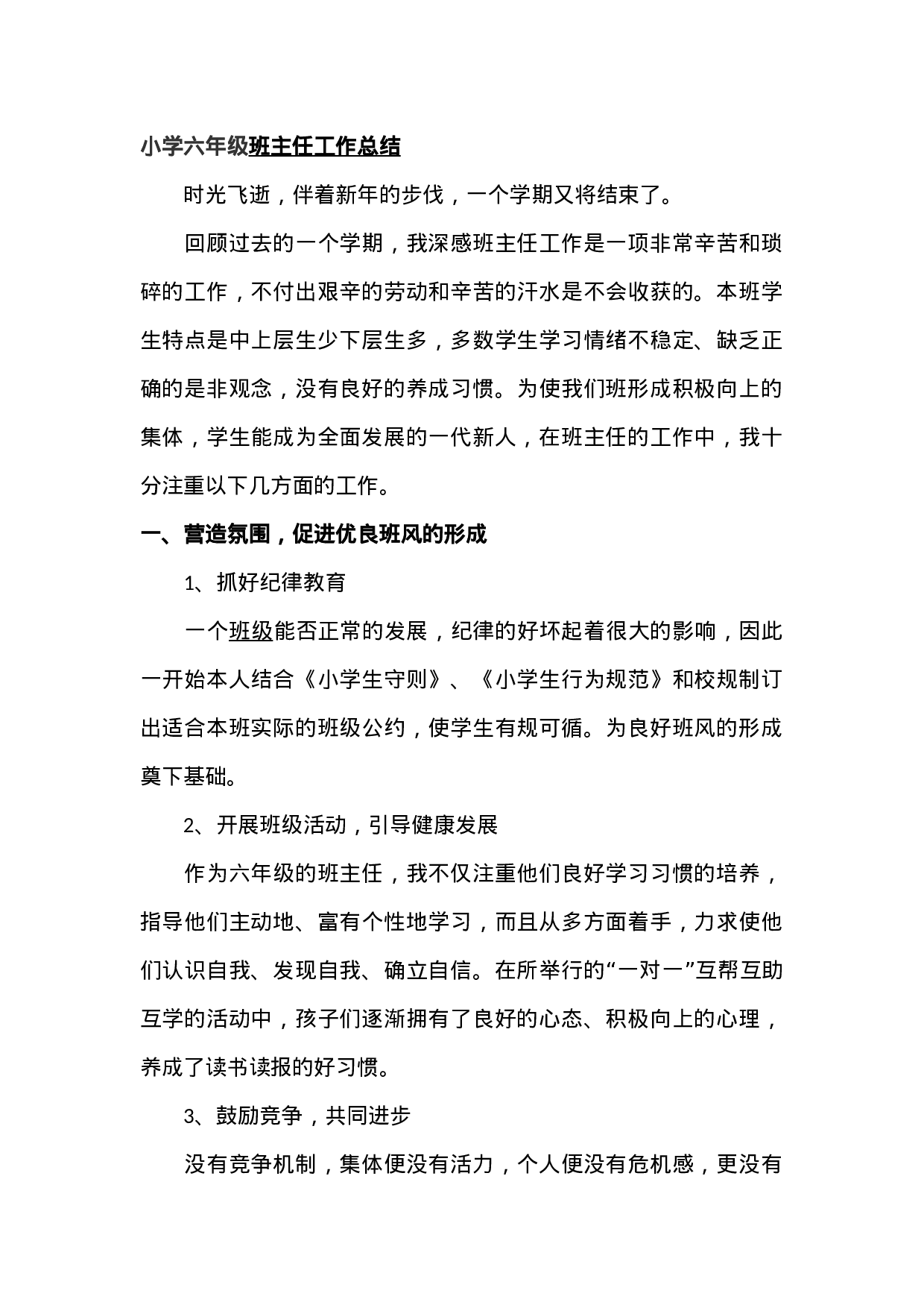 小学六年级班主任期末总结-0fc6b382ce40.docx 第1页