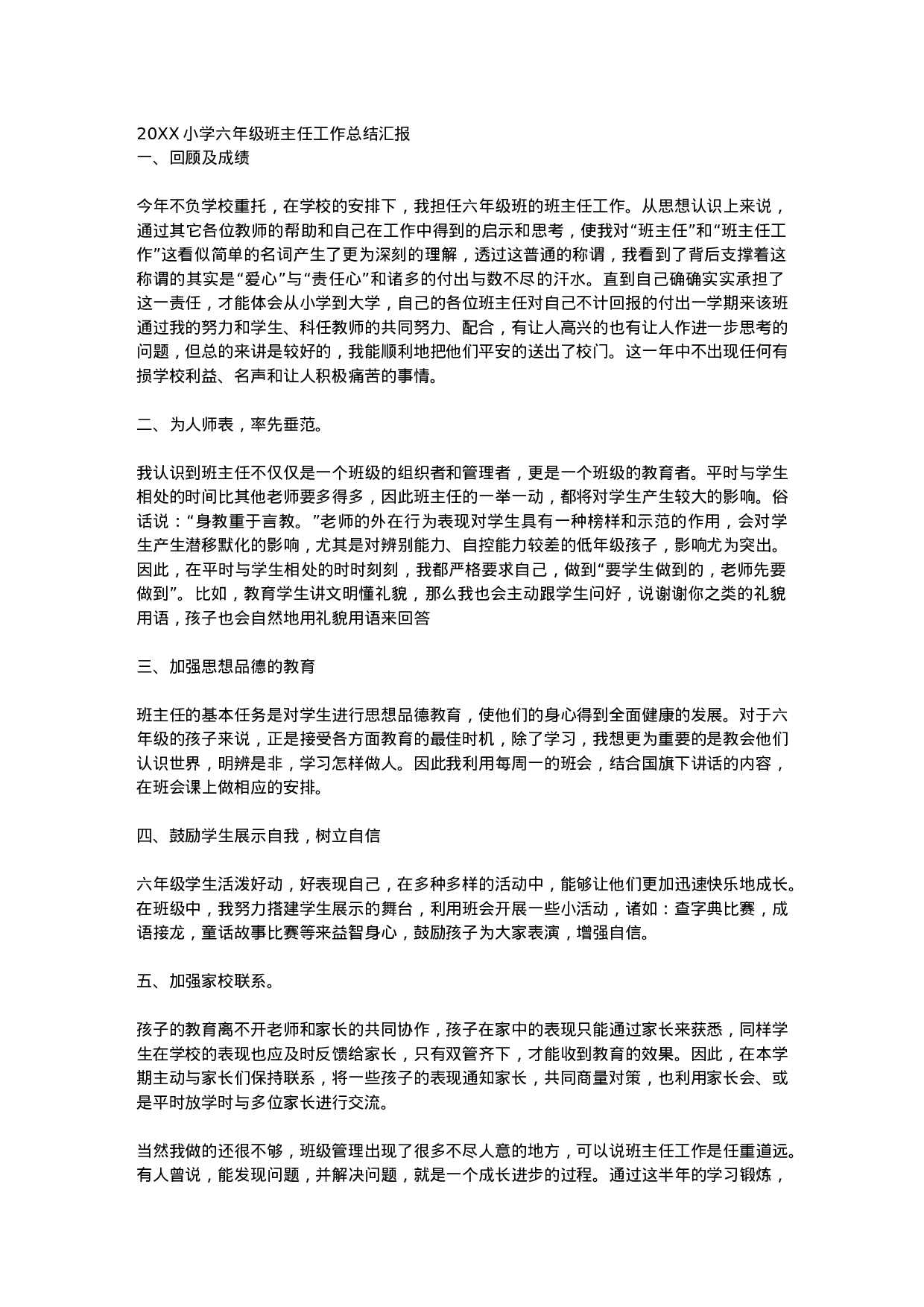 小学六年级班主任工作总结汇报-7ae228afc327.docx 第1页