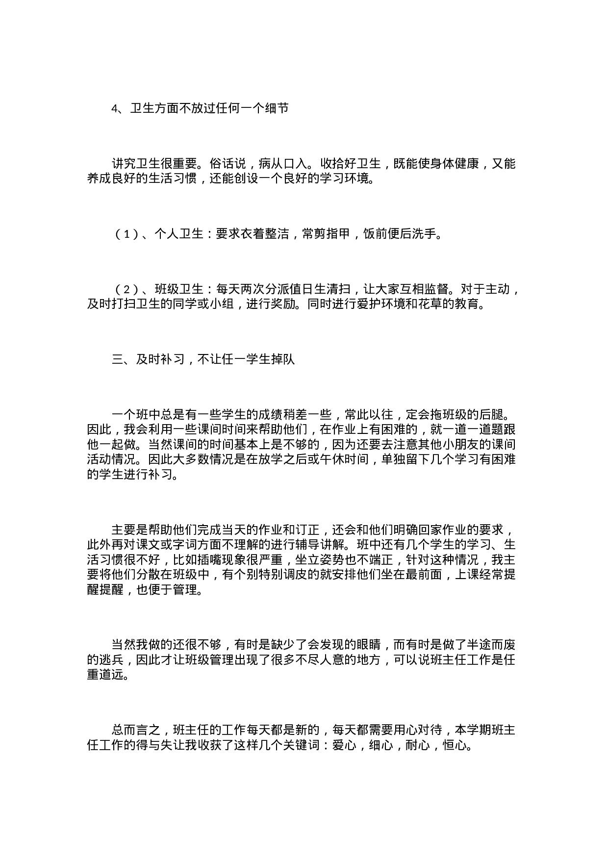 小学六年级班主任工作总结范文三篇-8c1e8007d7a8.docx 第3页