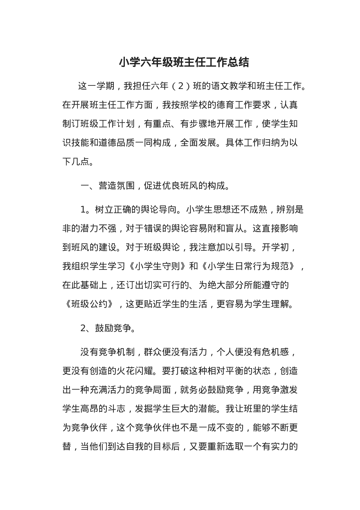 小学六年级班主任工作总结-f863662896dc.doc 第1页